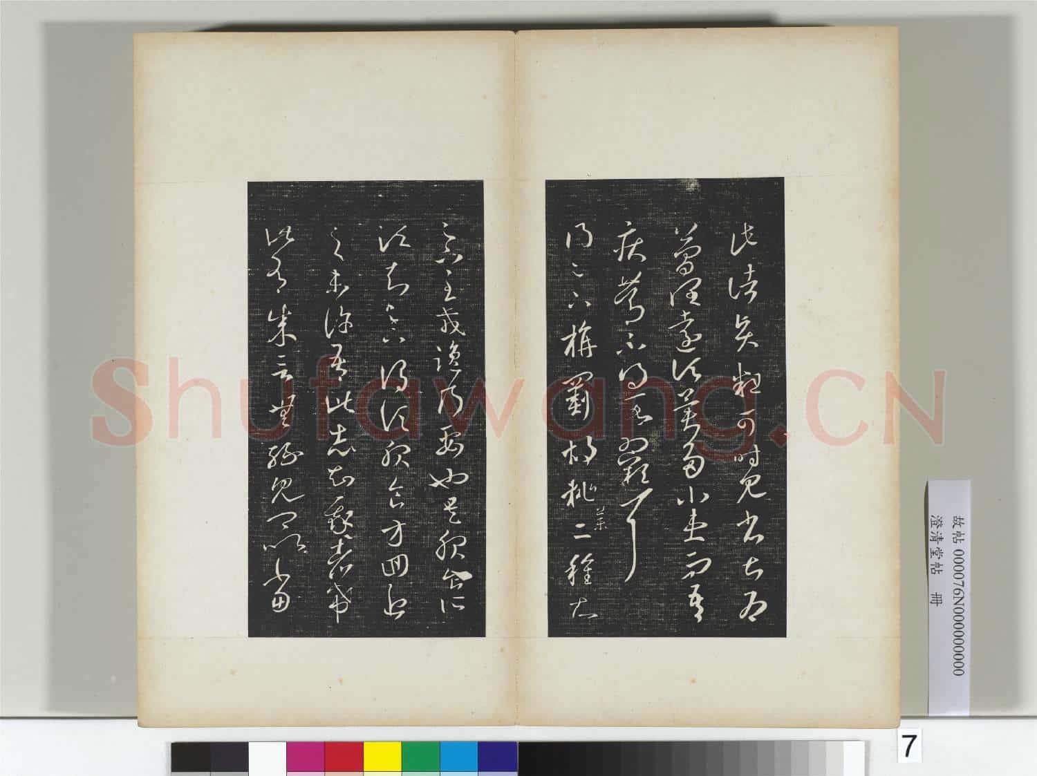 澄清堂帖 冊 晉王羲之諸賢帖