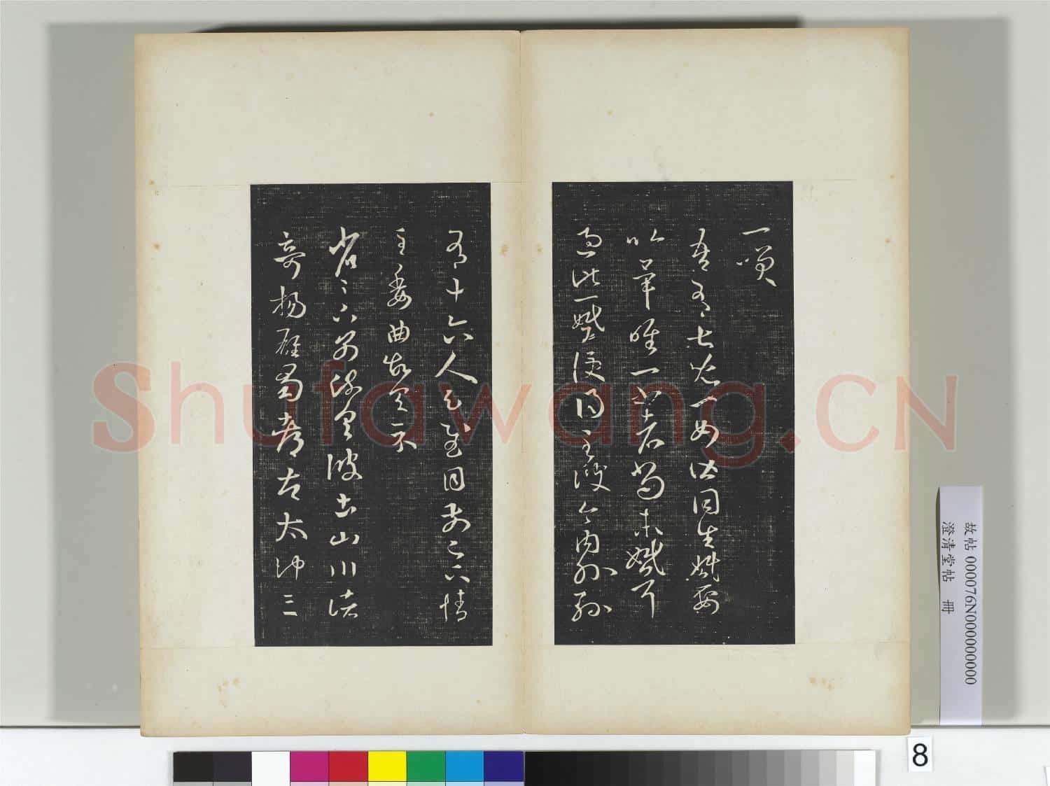澄清堂帖 冊 晉王羲之旃罽帖
