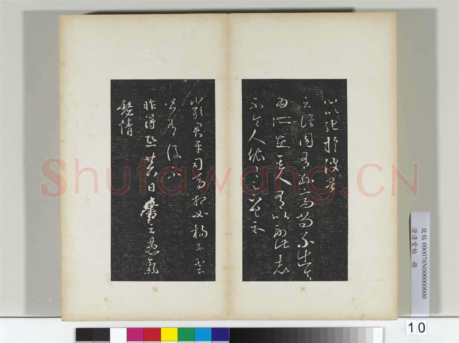 澄清堂帖 冊 晉王羲之彼土帖