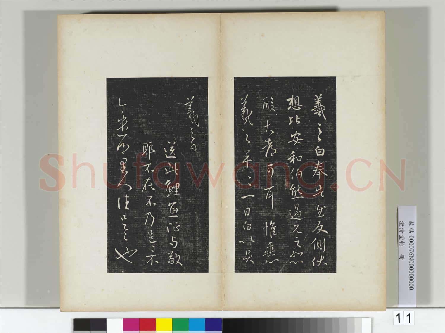 澄清堂帖 冊 晉王羲之奉告帖
