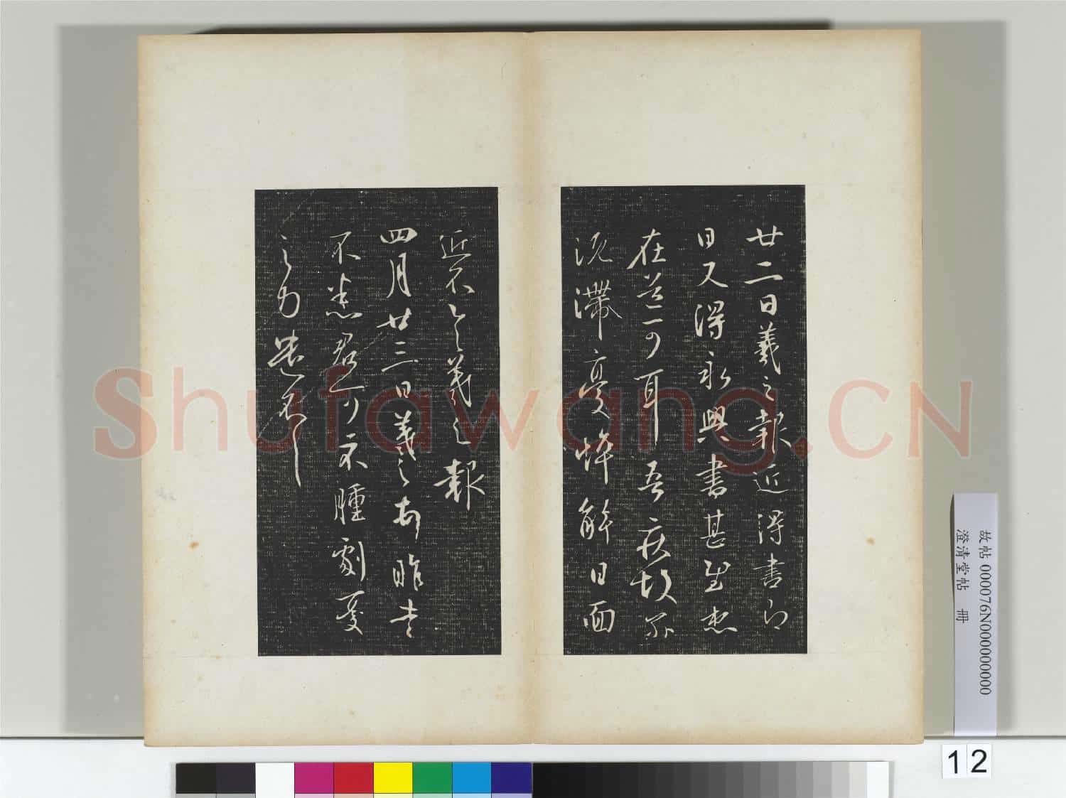 澄清堂帖 冊 晉王羲之永興帖
