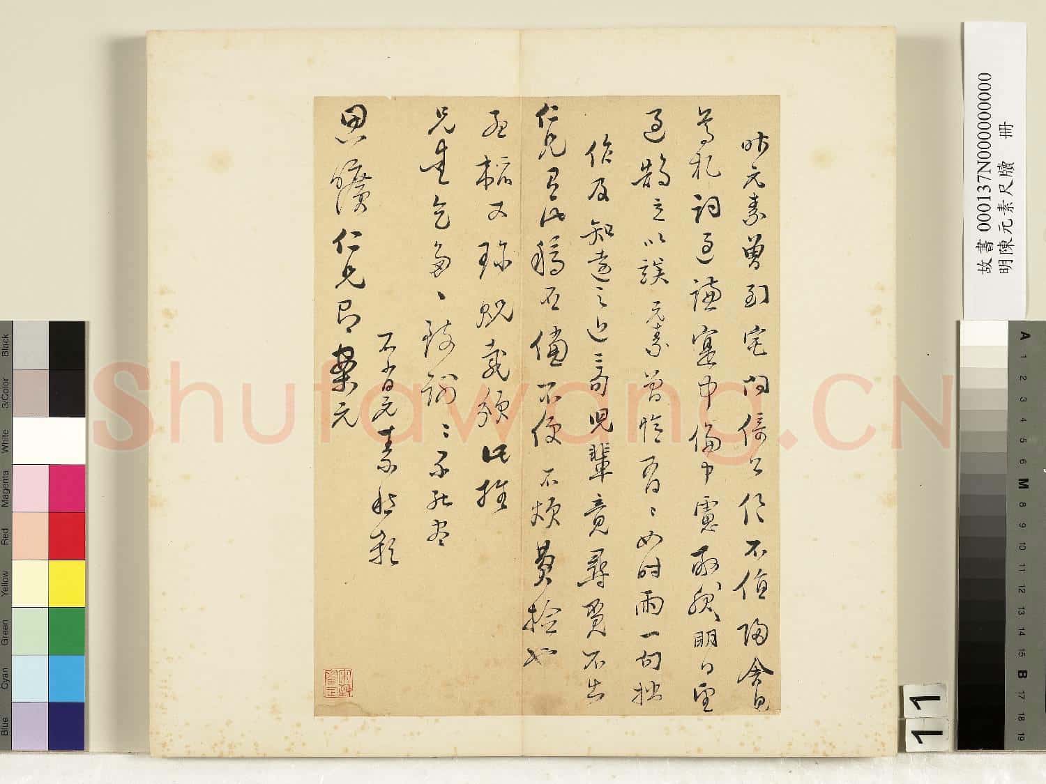 明陳元素牋牘 冊 十一