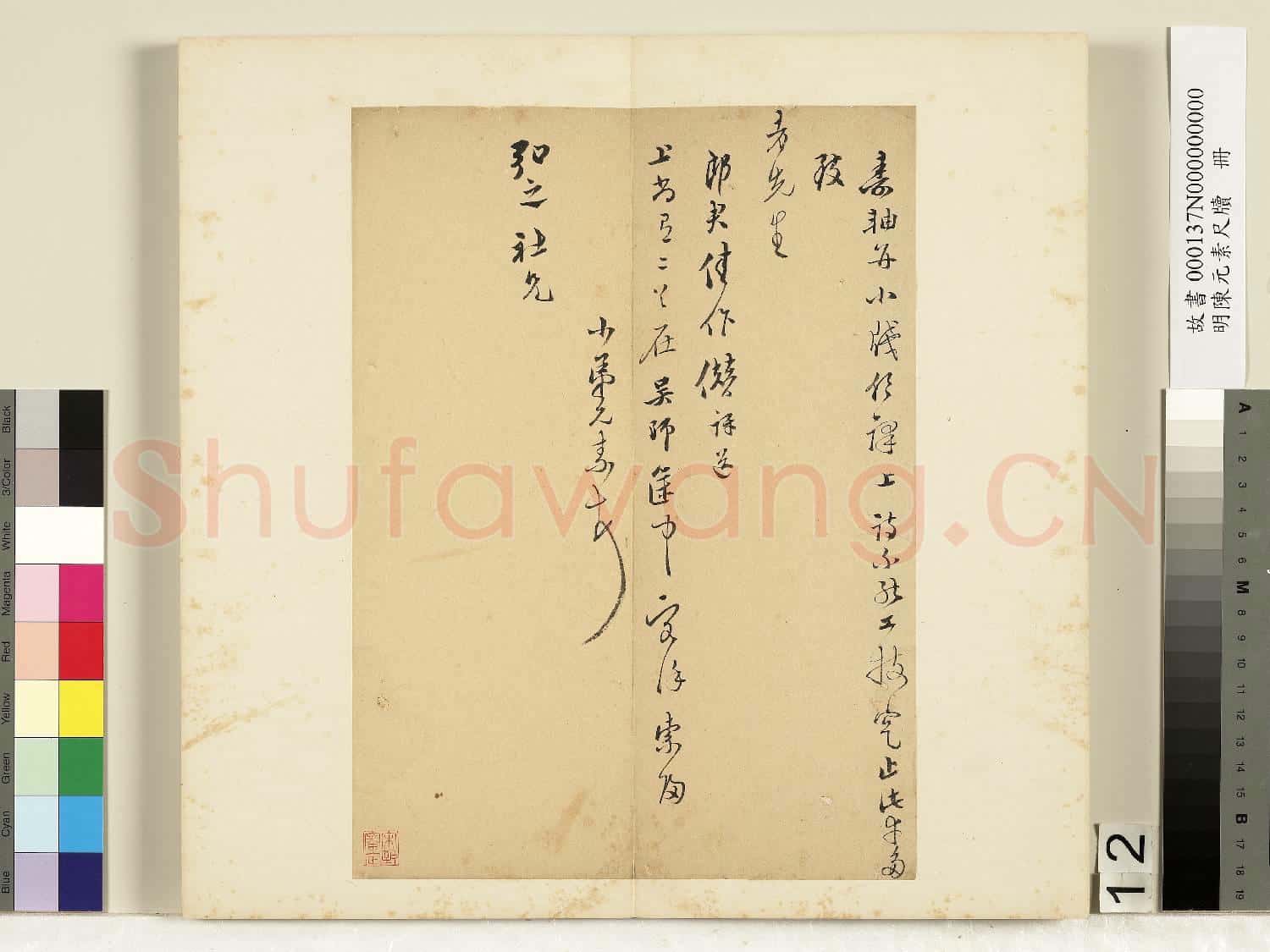 明陳元素牋牘 冊 十二