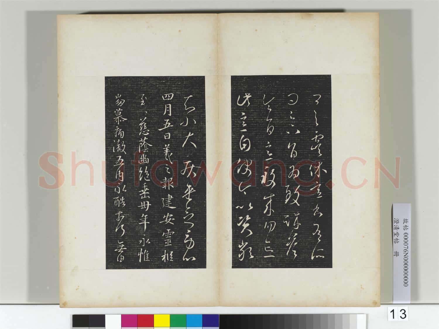 澄清堂帖 冊 晉王羲之虞休帖
