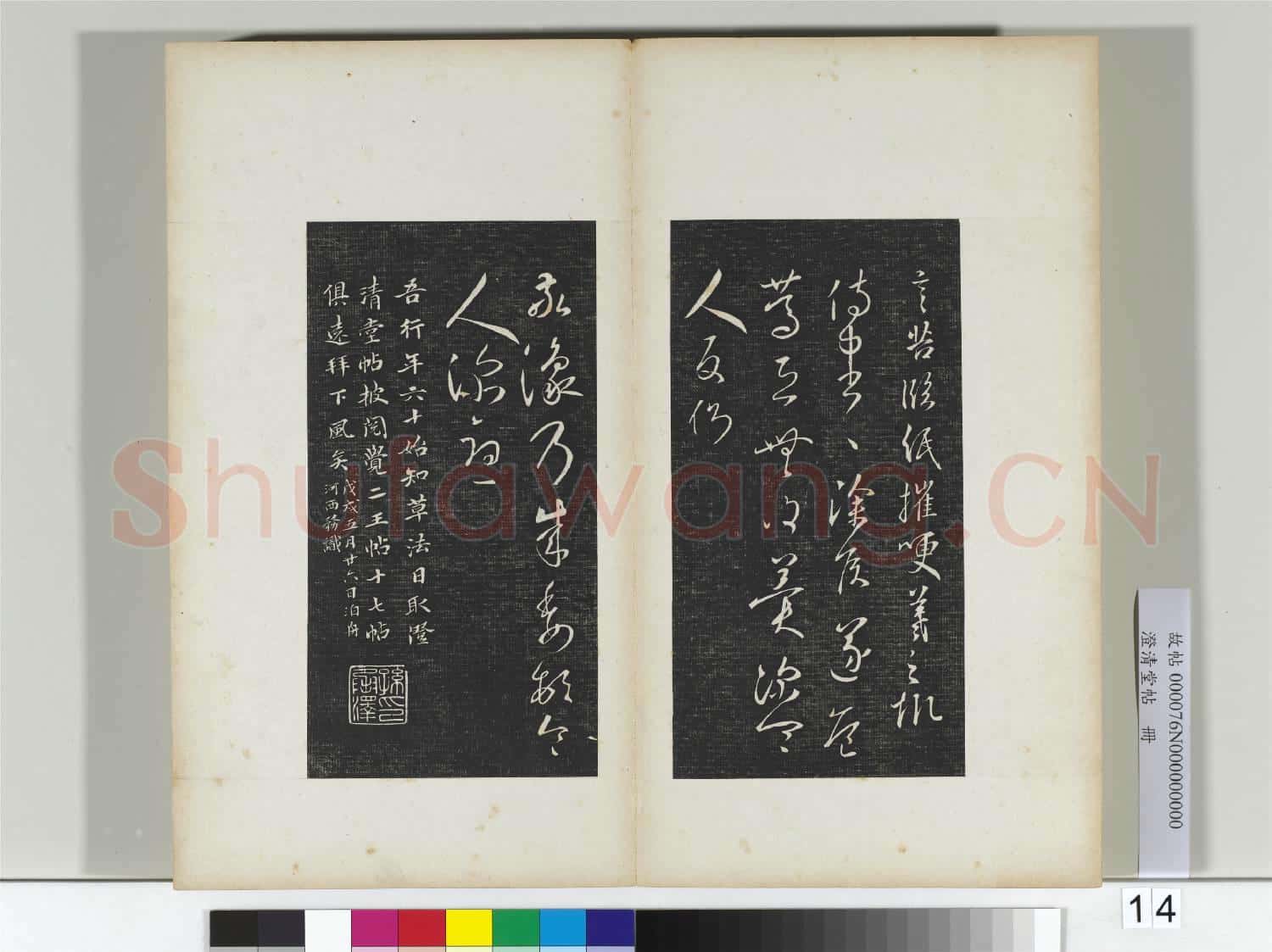 澄清堂帖 冊 晉王羲之建安帖