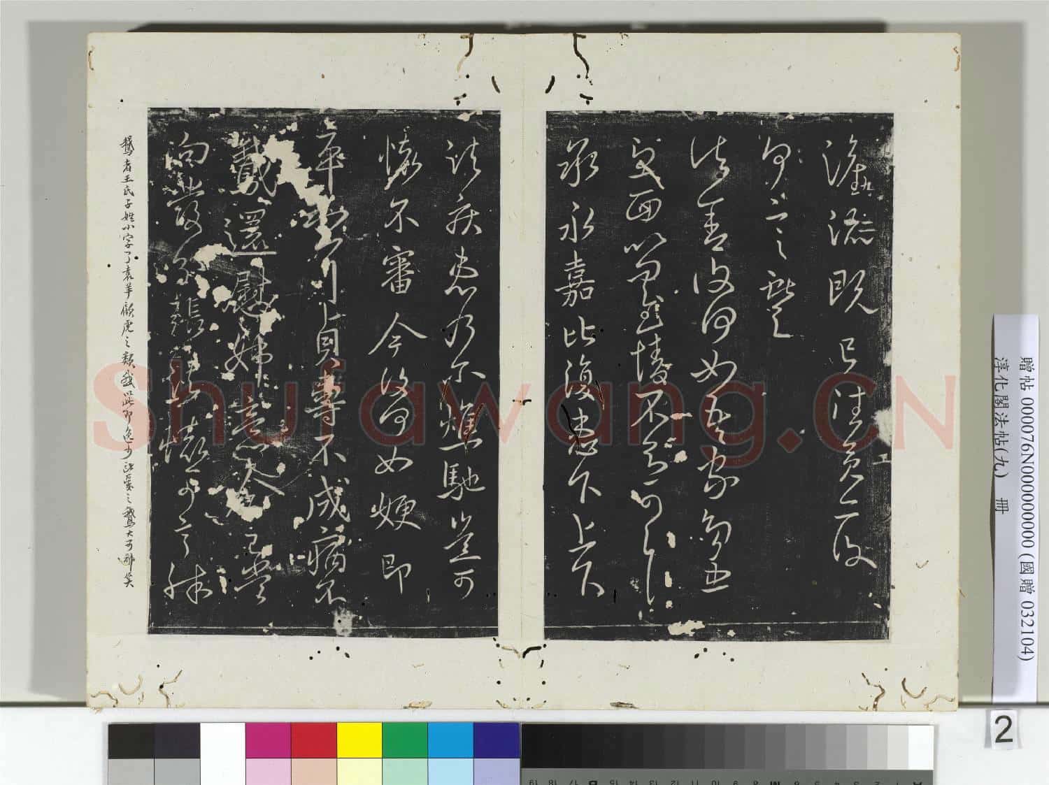 淳化閣法帖(九)冊 晉王獻之書相過帖