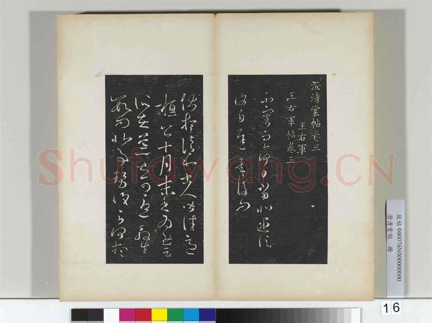 澄清堂帖 冊 晉王羲之遇信帖