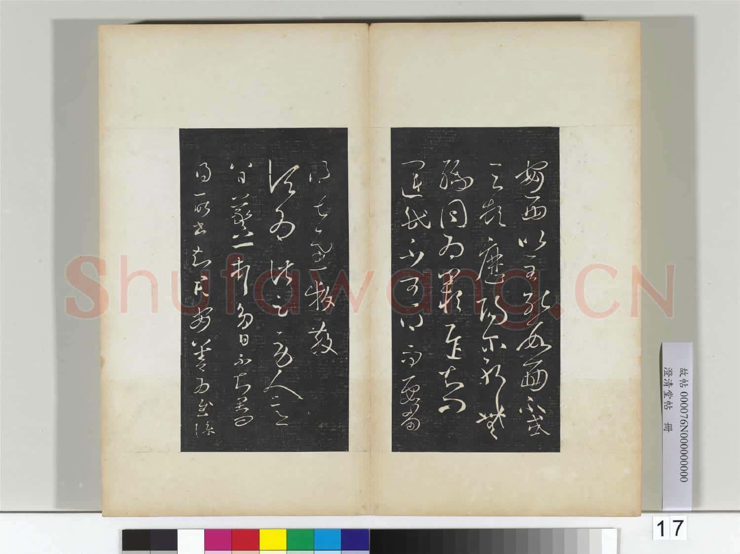 澄清堂帖 冊 晉王羲之伏想清和帖