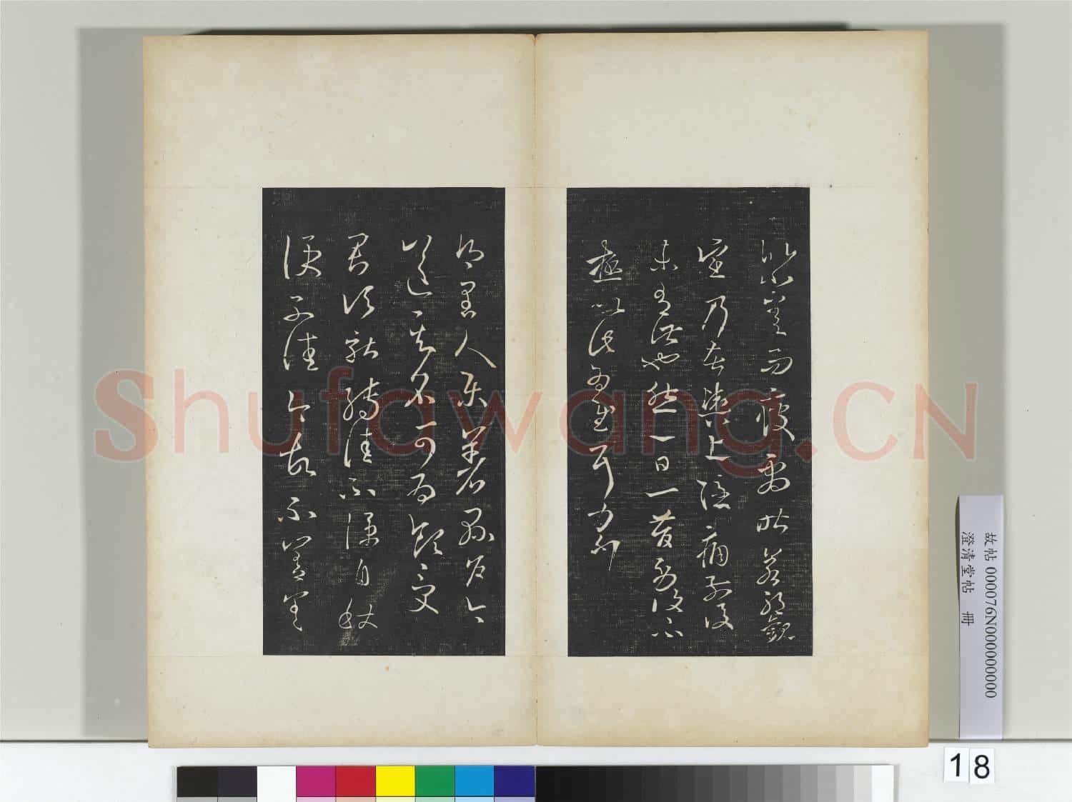 澄清堂帖 冊 晉王羲之八日帖