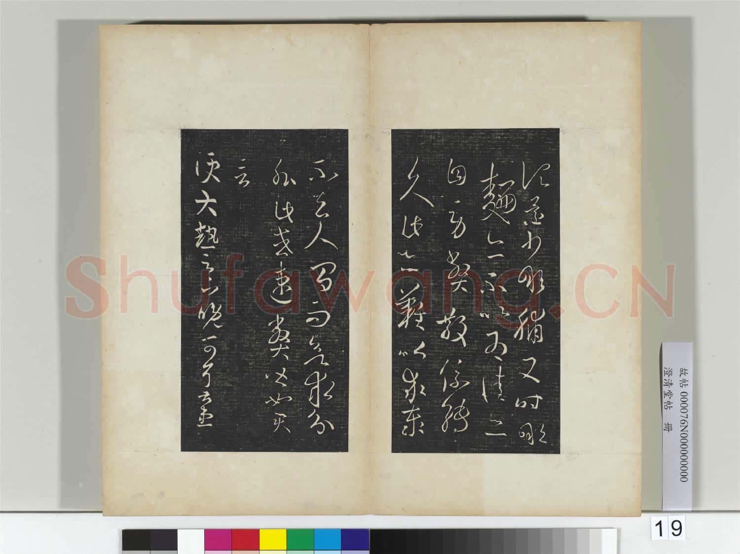 澄清堂帖 冊 晉王羲之縣戶帖轉佳帖