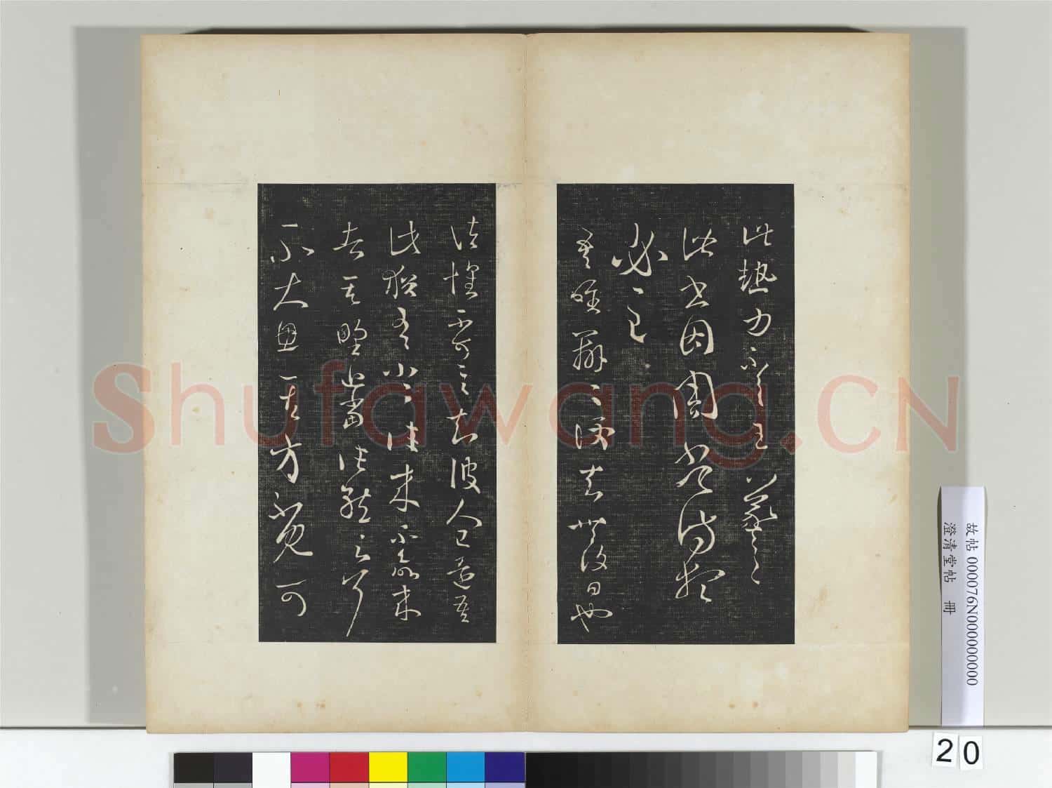 澄清堂帖 冊 晉王羲之大熱帖