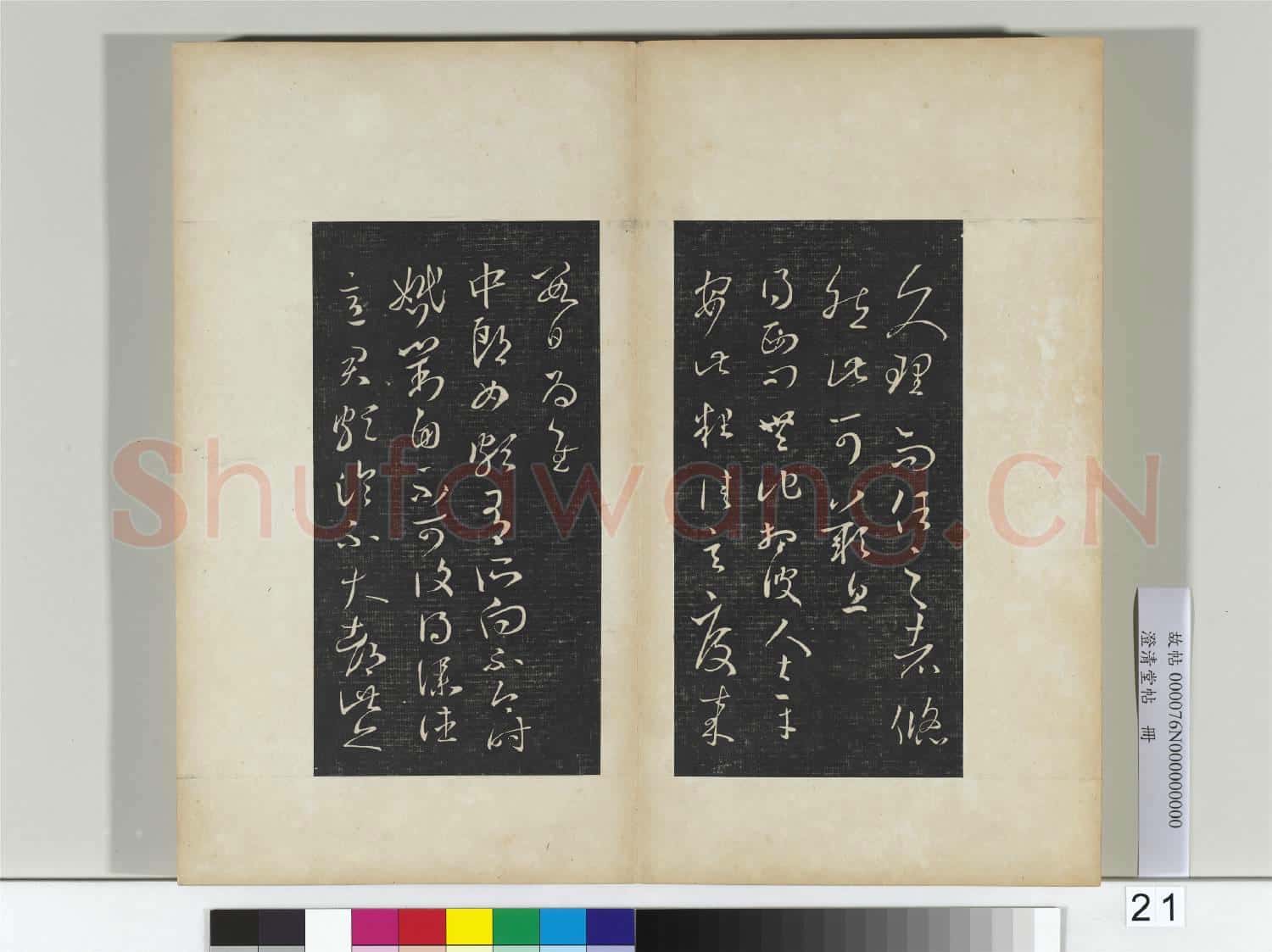 澄清堂帖 冊 晉王羲之吾唯帖