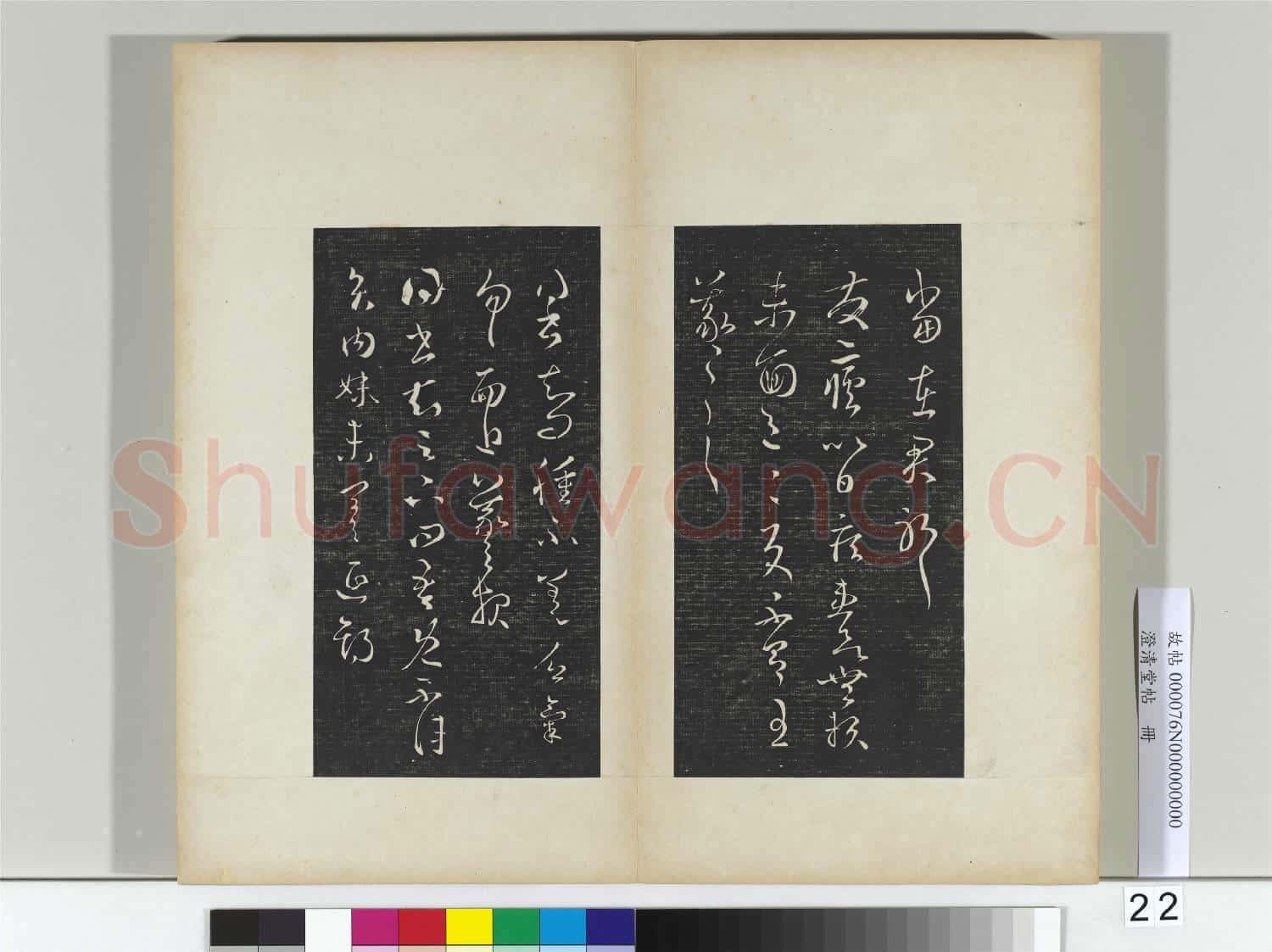 澄清堂帖 冊 晉王羲之中郎女帖
