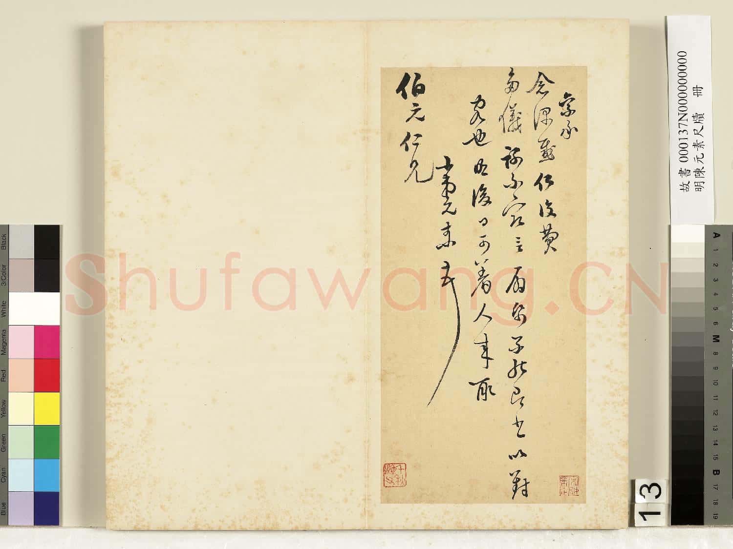 明陳元素牋牘 冊 十三