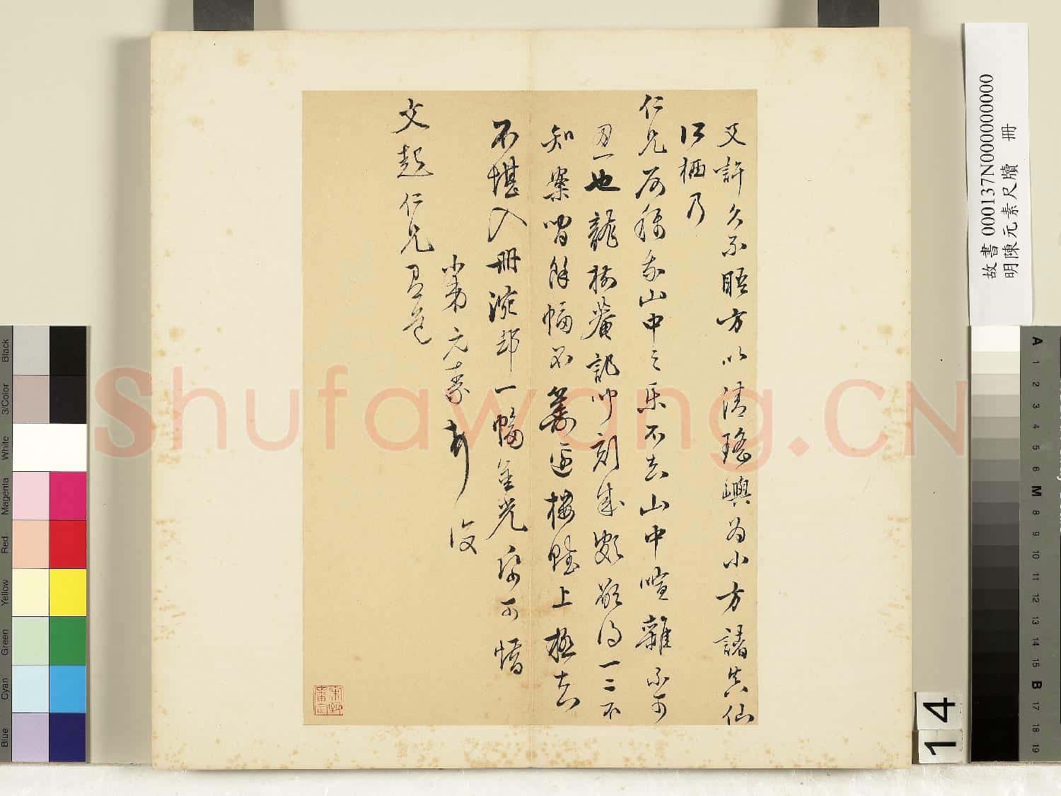 明陳元素牋牘 冊 十四