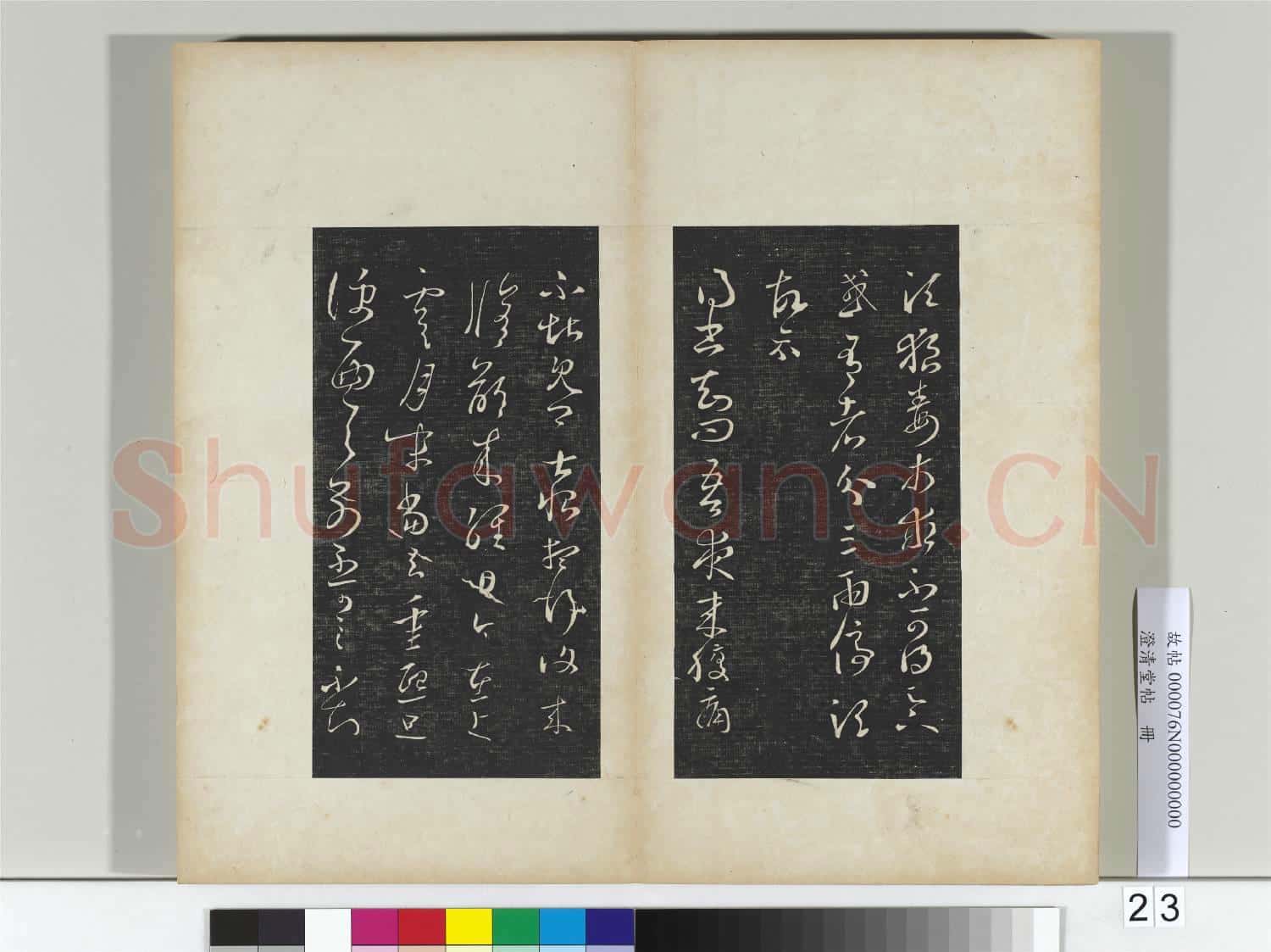 澄清堂帖 冊 晉王羲之狼毒帖