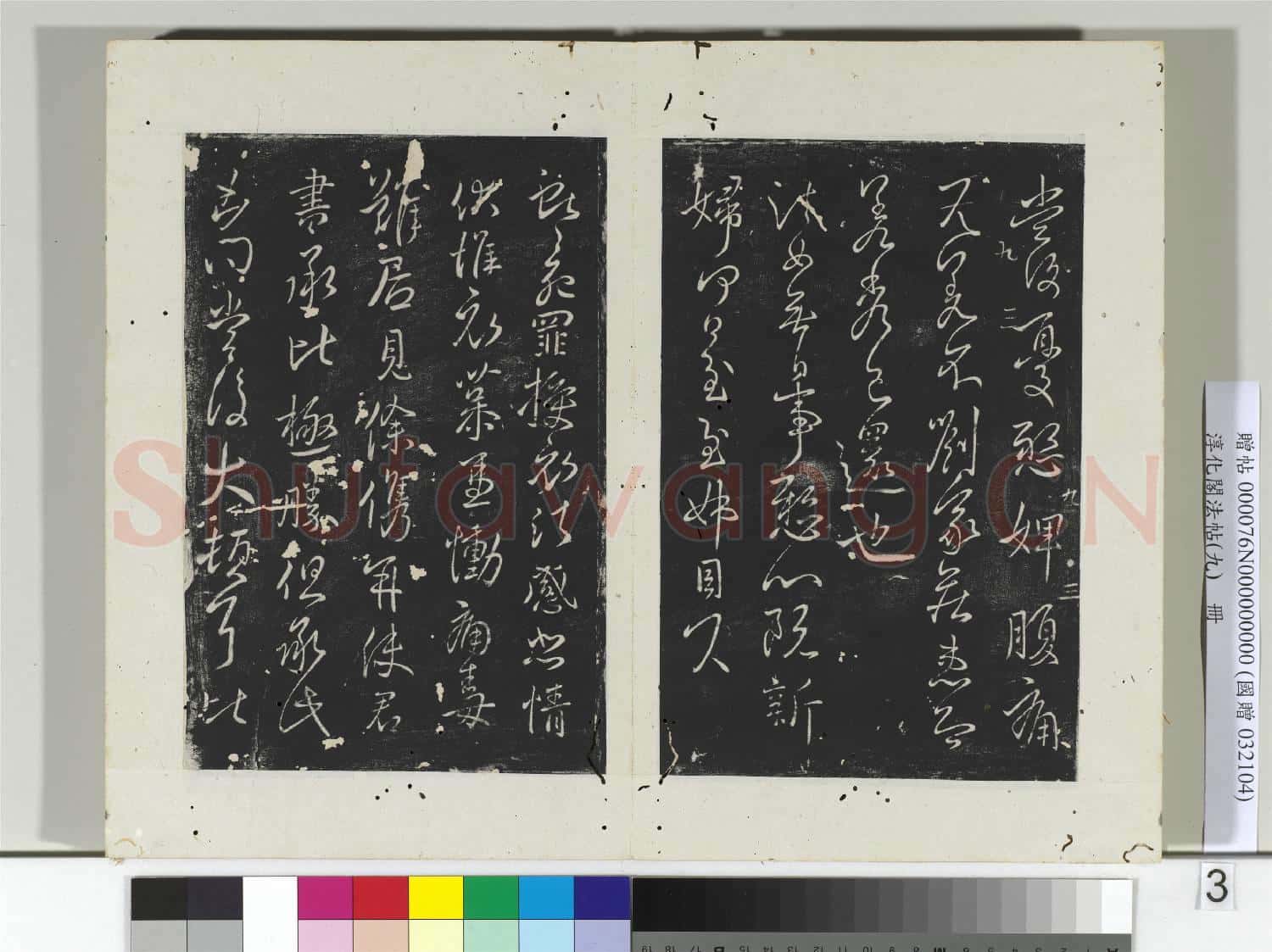 淳化閣法帖(九)冊 晉王獻之書鵝還帖