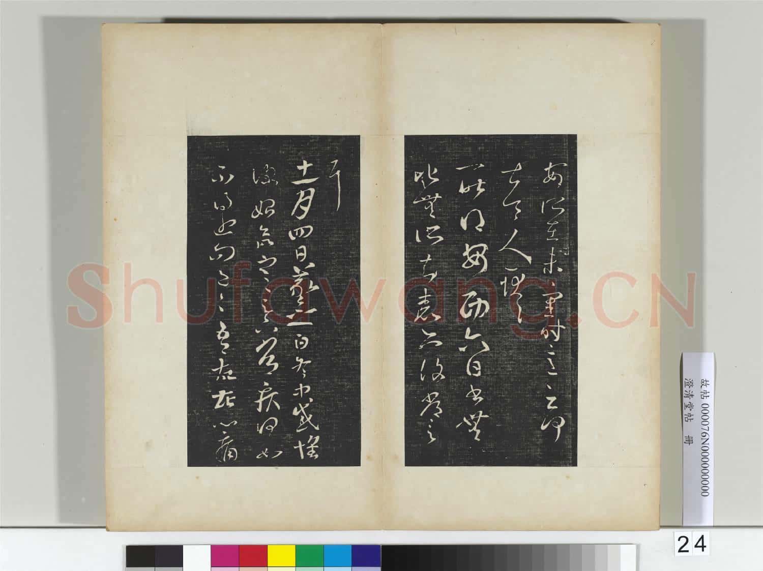澄清堂帖 冊 晉王羲之腹痛帖
