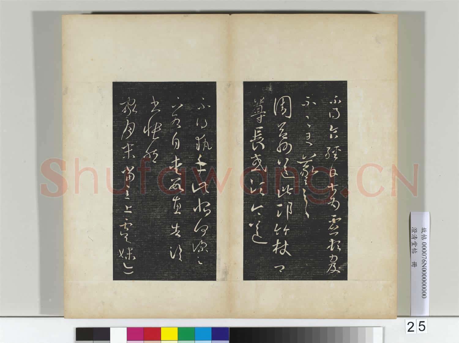 澄清堂帖 冊 晉王羲之十一月四日帖