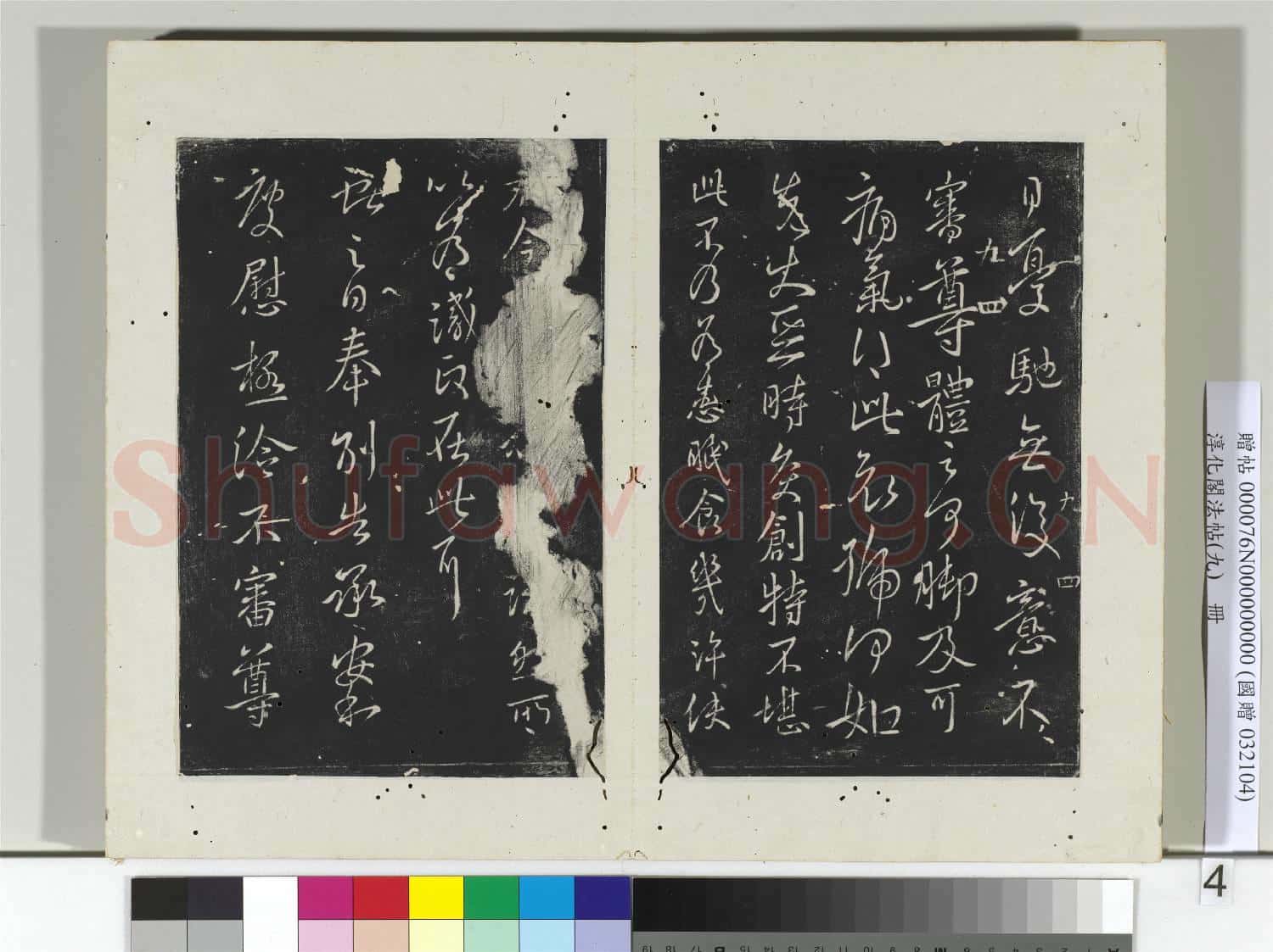 淳化閣法帖(九)冊 晉王獻之書授衣帖