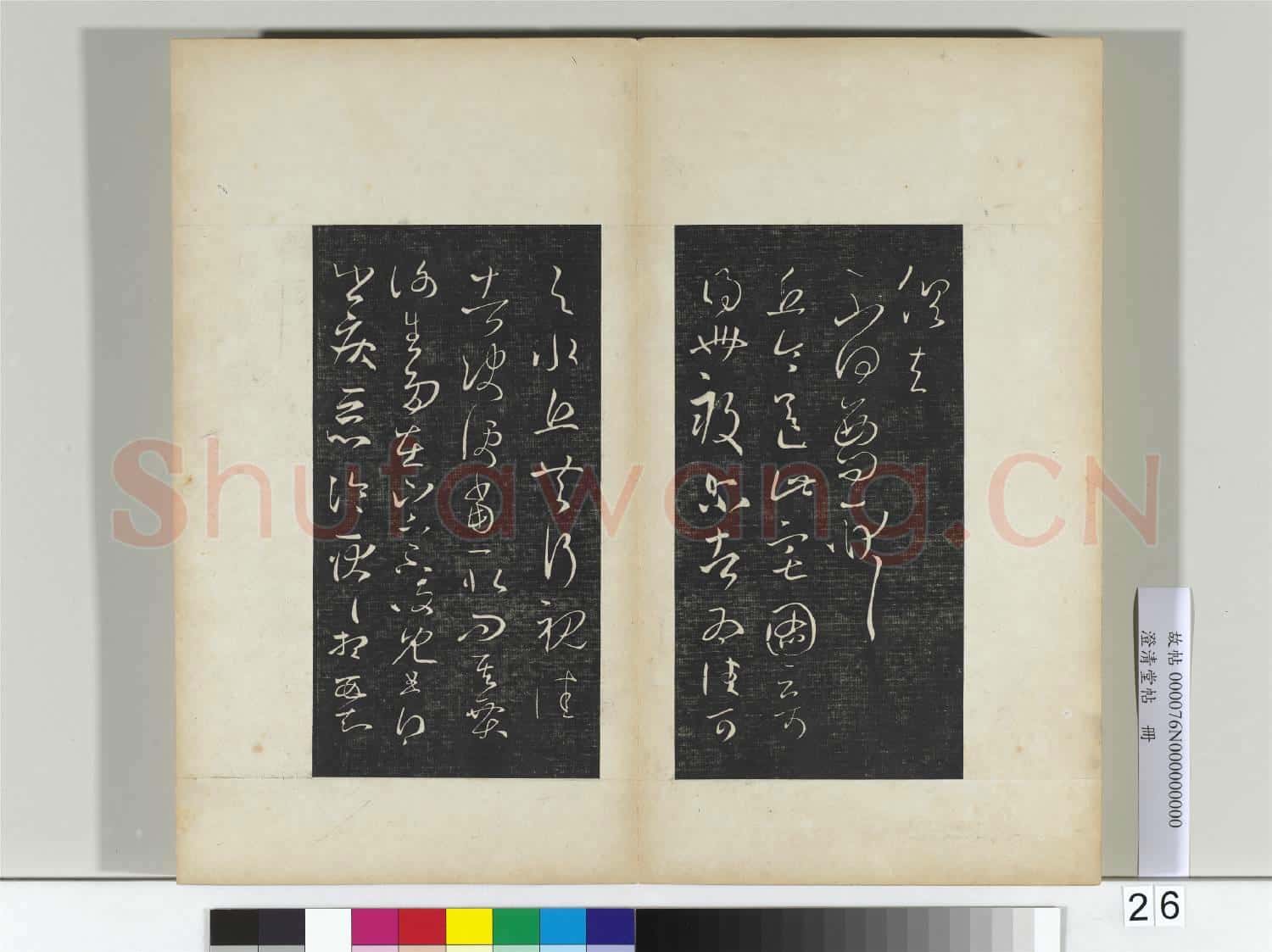 澄清堂帖 冊 晉王羲之家月末帖