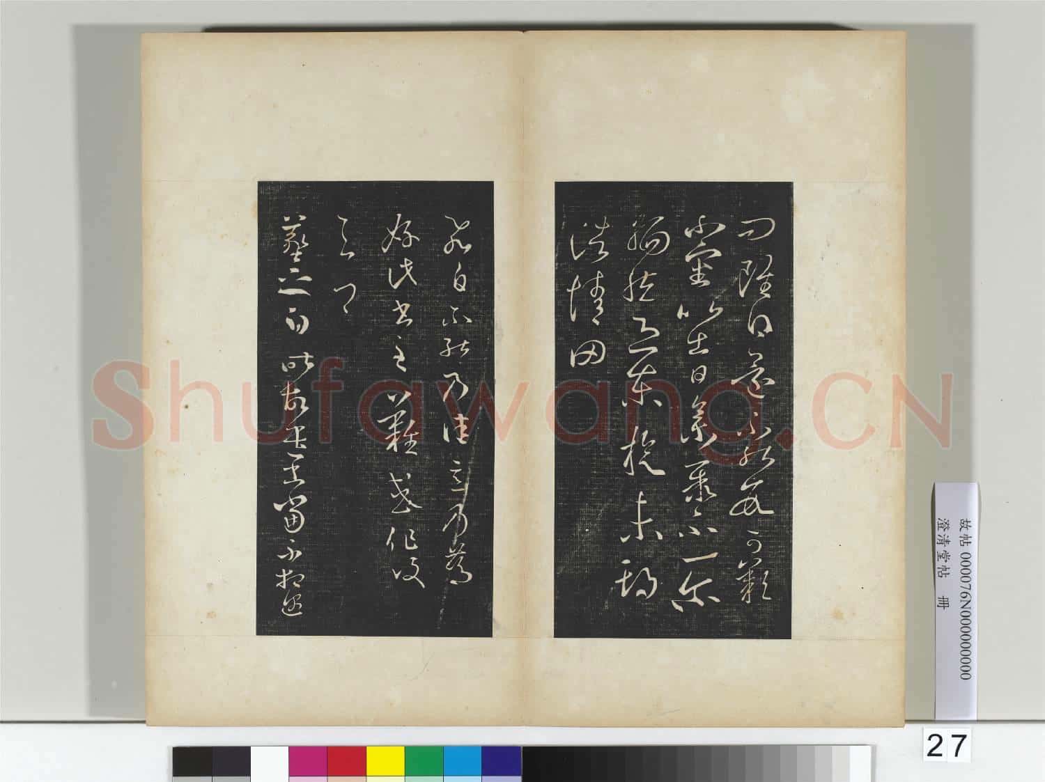 澄清堂帖 冊 晉王羲之丘令帖謝生帖東旋帖