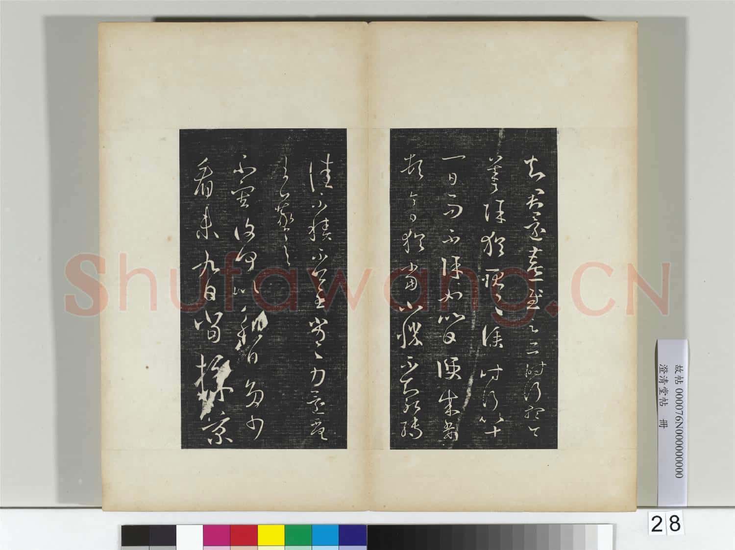 澄清堂帖 冊 晉王羲之遣書帖