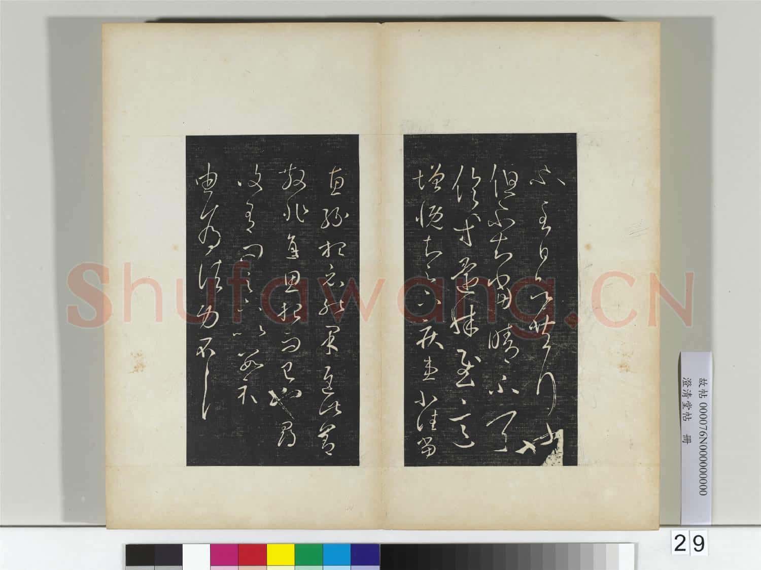 澄清堂帖 冊 晉王羲之採菊帖