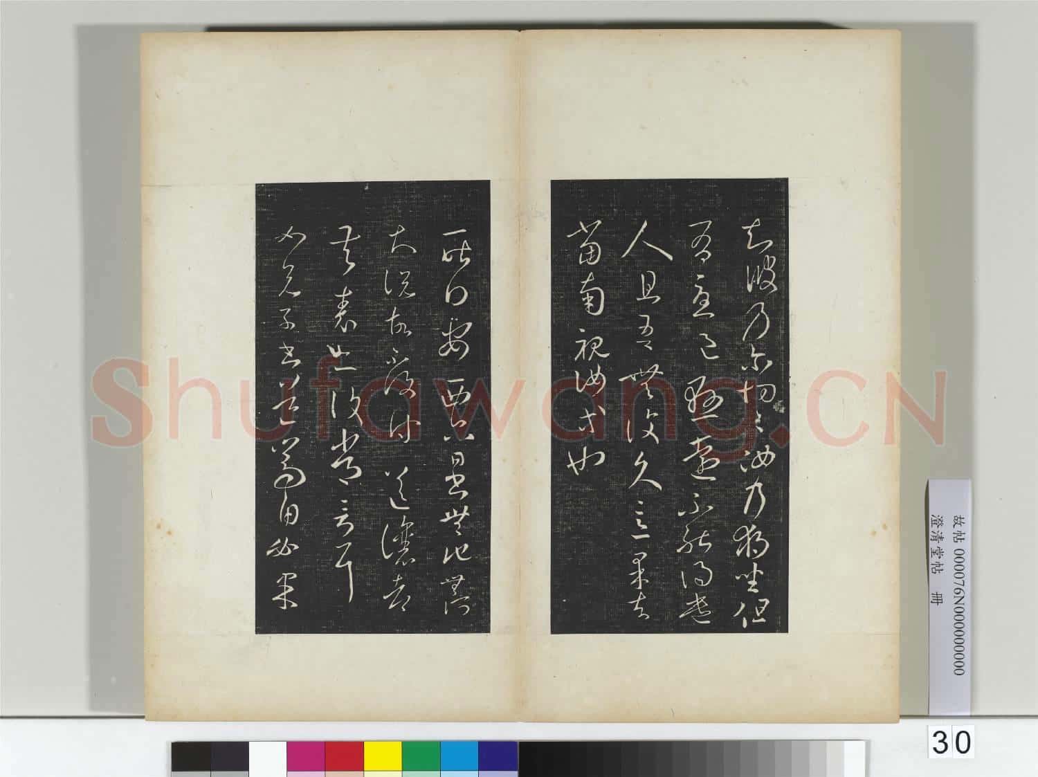 澄清堂帖 冊 晉王羲之獨坐帖