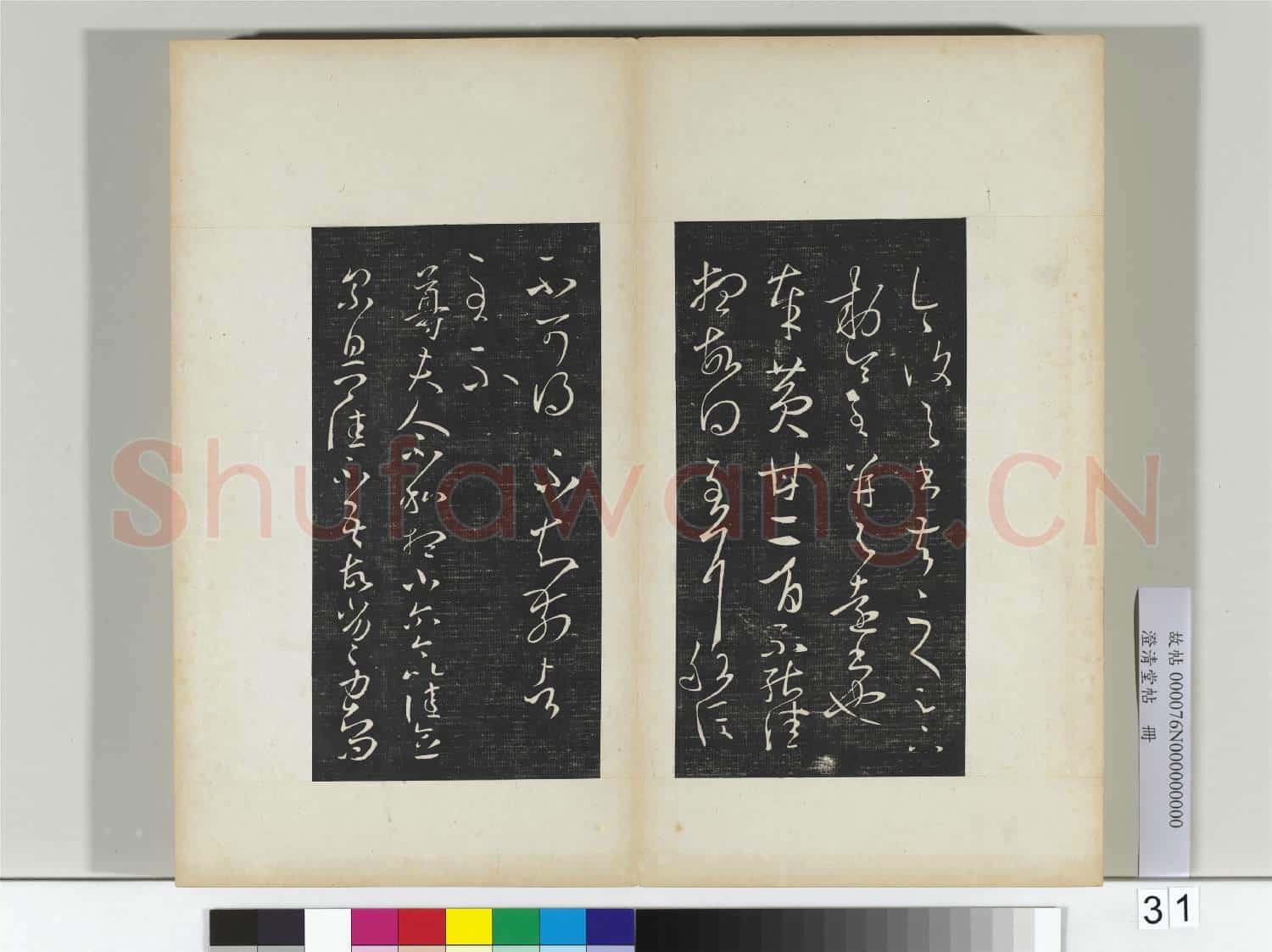 澄清堂帖 冊 晉王羲之安西帖