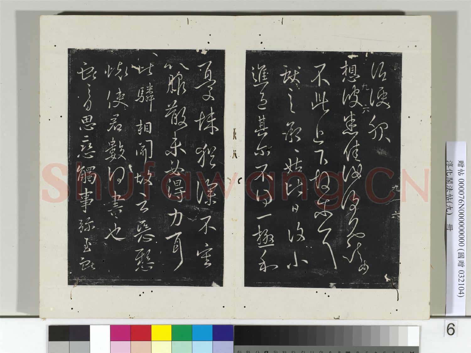 淳化閣法帖(九)冊 晉王獻之書奉別帖