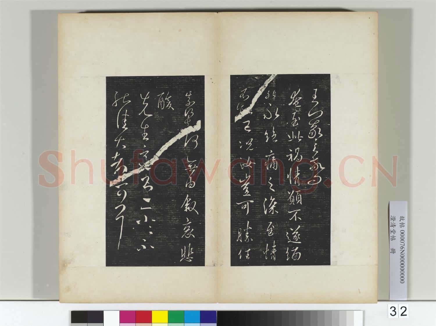 澄清堂帖 冊 晉王羲之尊夫人帖
