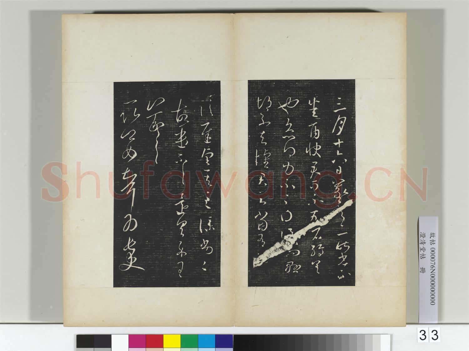 澄清堂帖 冊 晉王羲之雨快帖