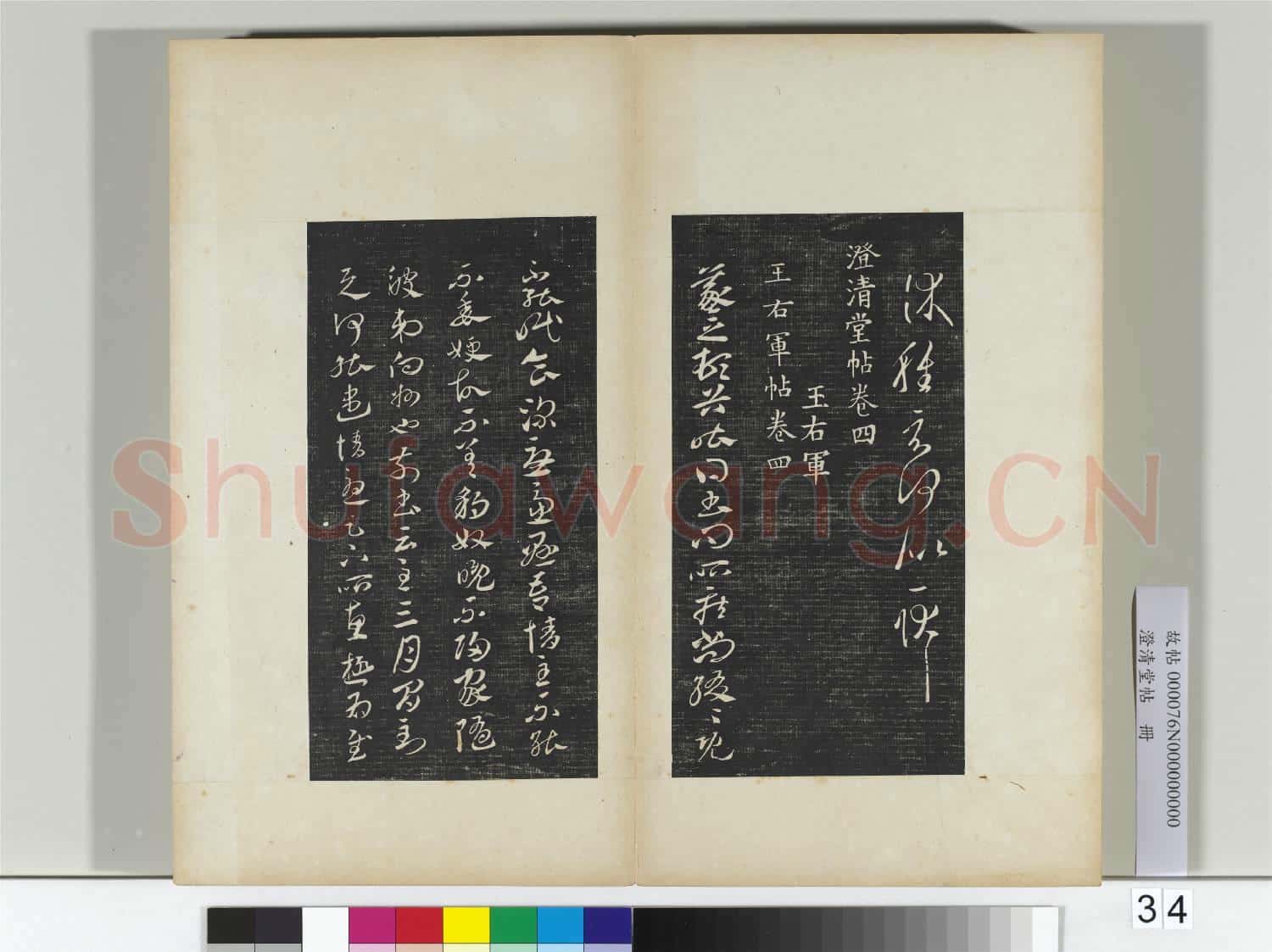 澄清堂帖 冊 晉王羲之長史帖