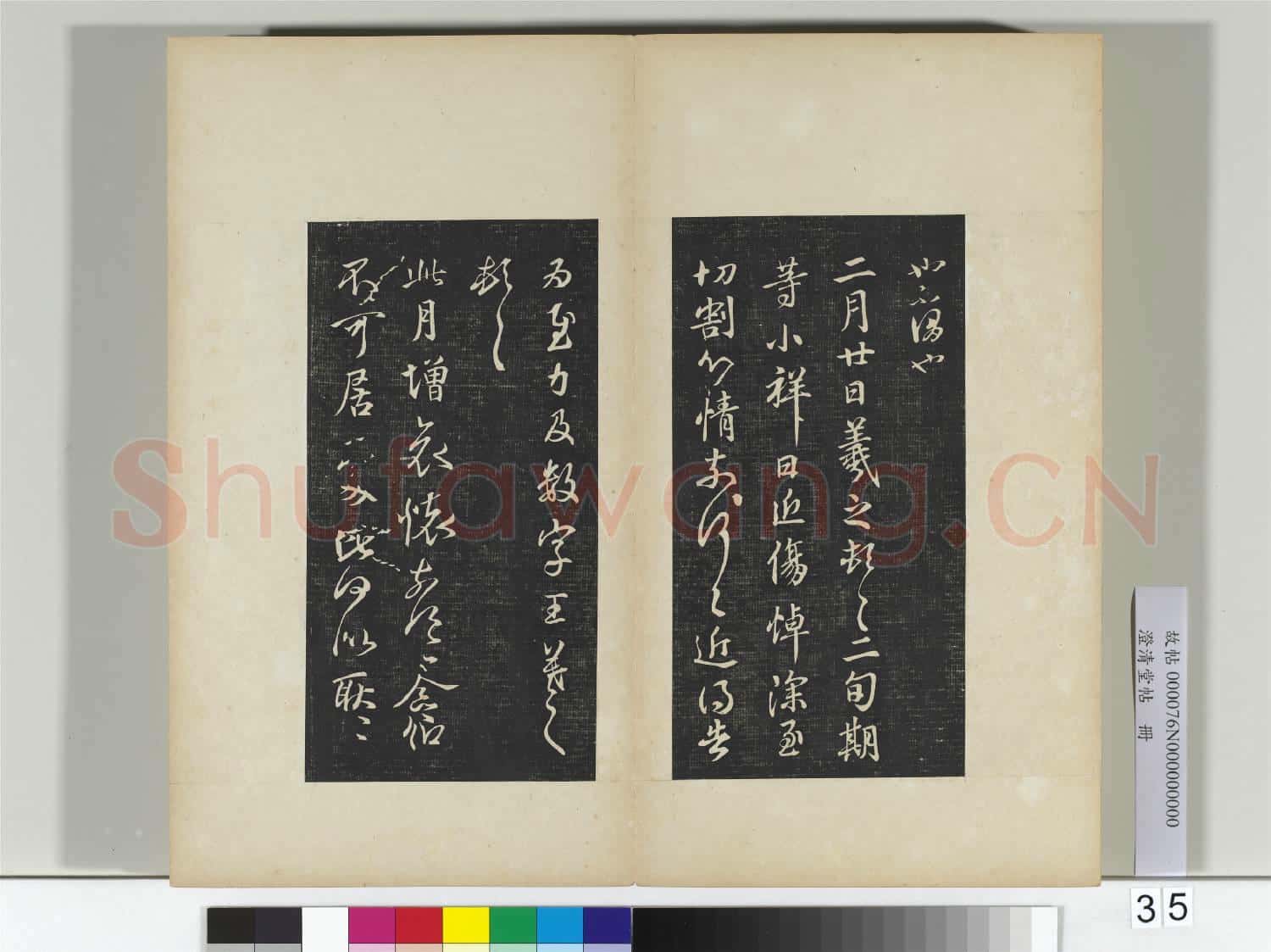 澄清堂帖 冊 晉王羲之豹奴帖