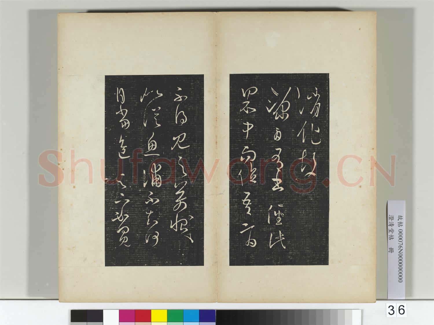 澄清堂帖 冊 晉王羲之食小差帖