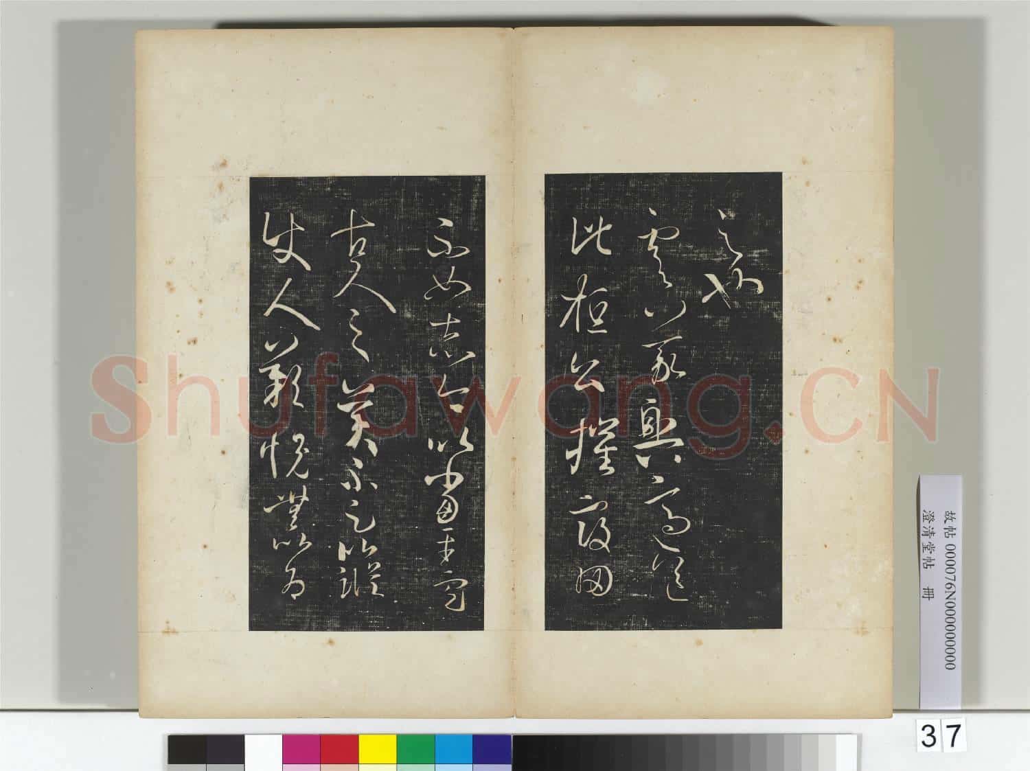 澄清堂帖 冊 晉王羲之得見帖