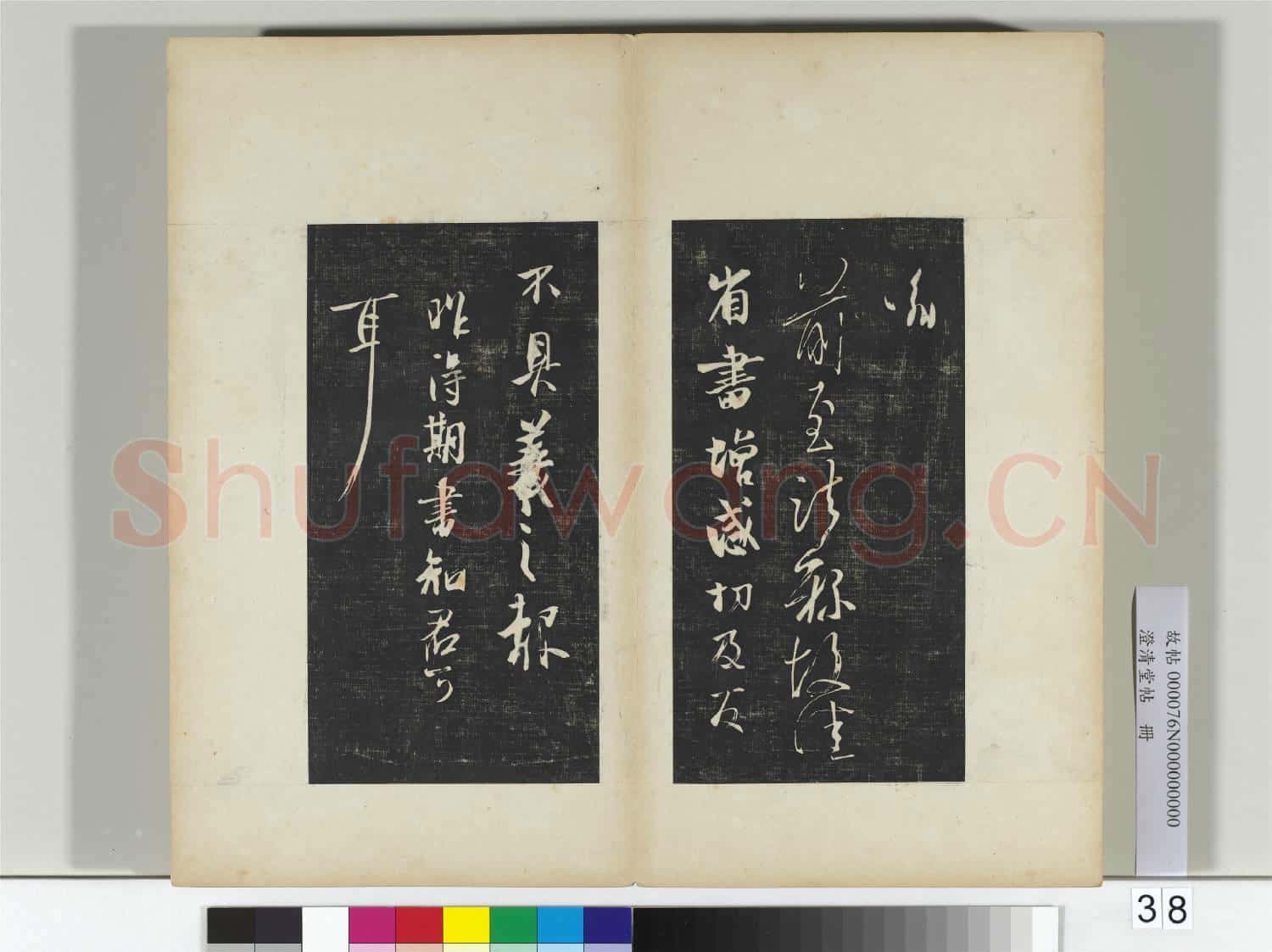 澄清堂帖 冊 晉王羲之虞義興帖