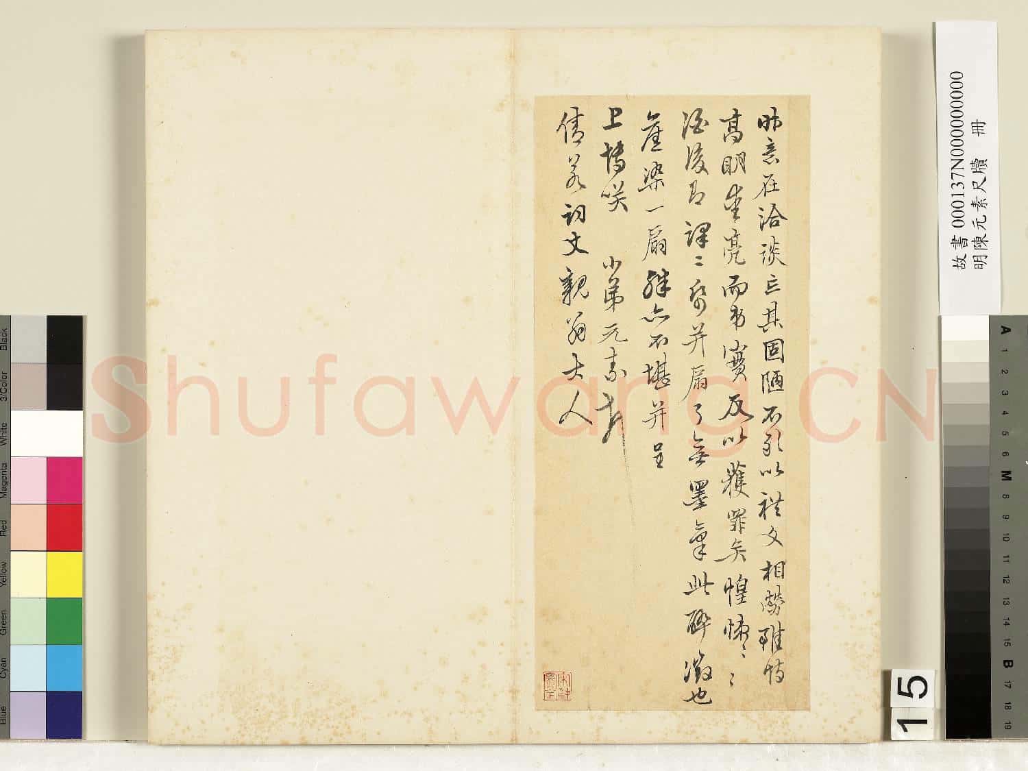 明陳元素牋牘 冊 十五