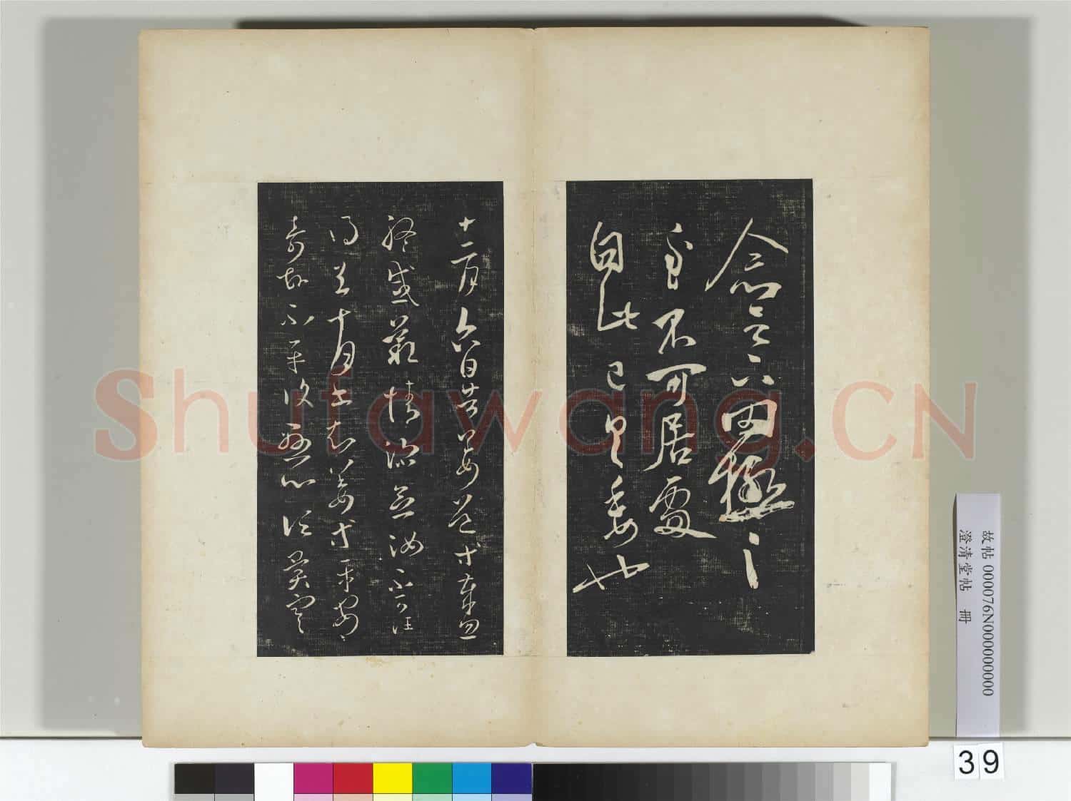 澄清堂帖 冊 晉王羲之罔極帖