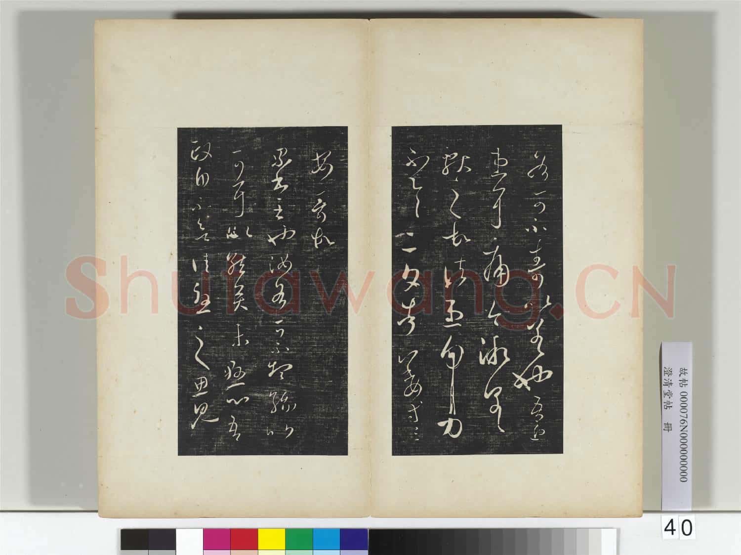 澄清堂帖 冊 晉王羲之告姜道帖