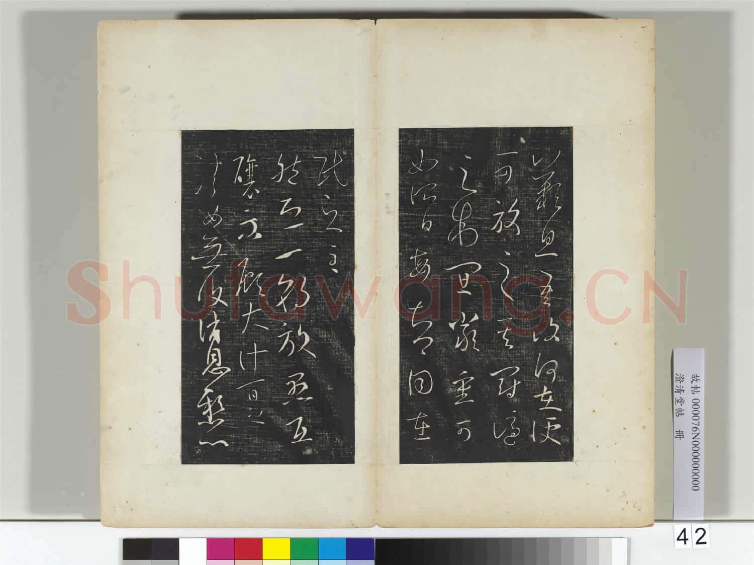 澄清堂帖 冊 晉王羲之累書帖