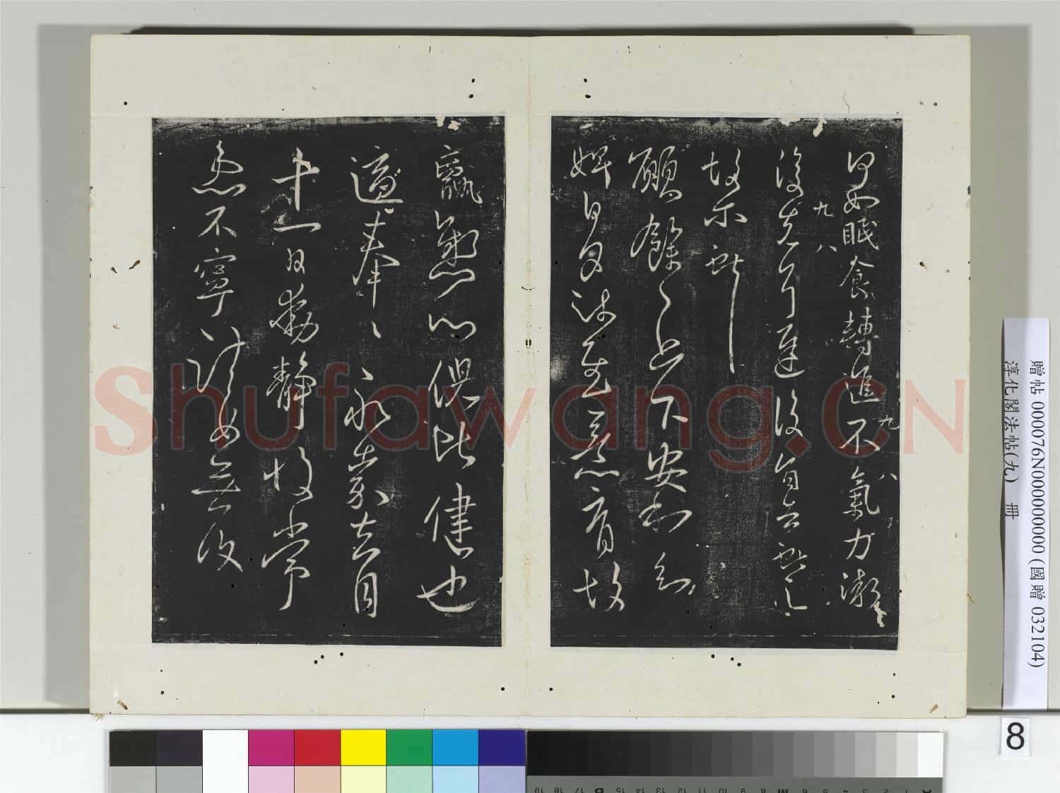 淳化閣法帖(九)冊 晉王獻之書節過帖