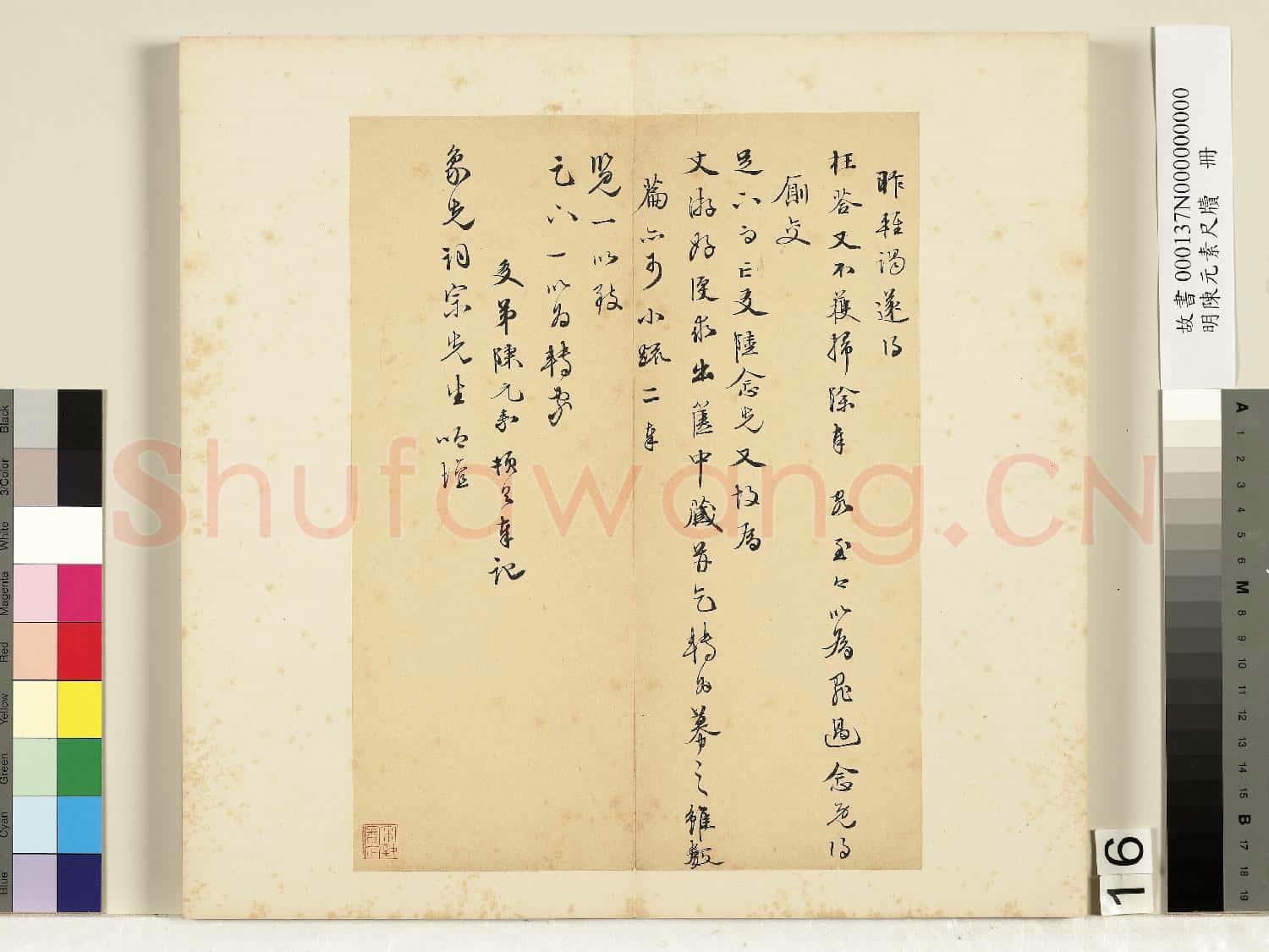 明陳元素牋牘 冊 十六