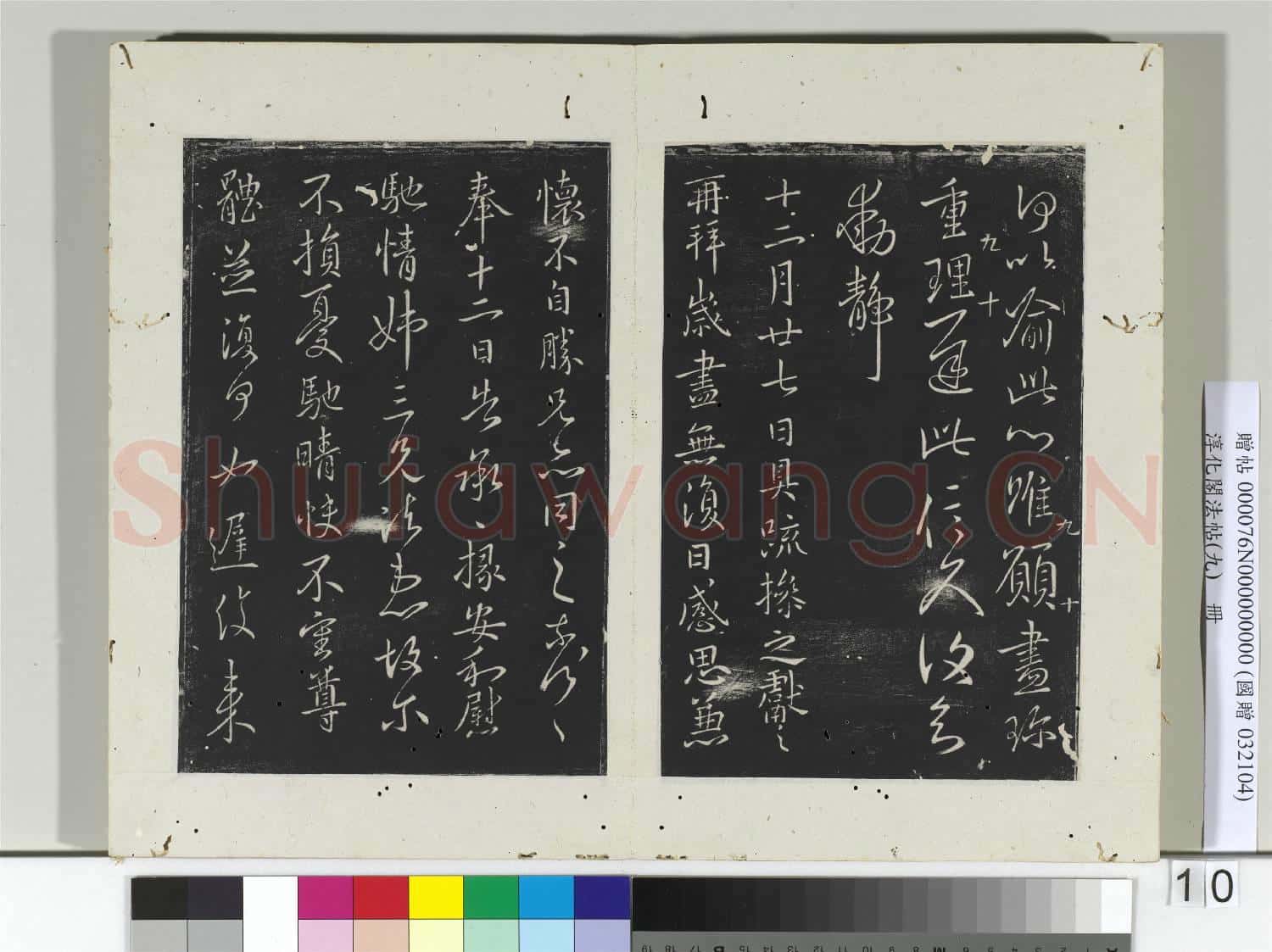 淳化閣法帖(九)冊 晉王獻之書思戀無往帖
