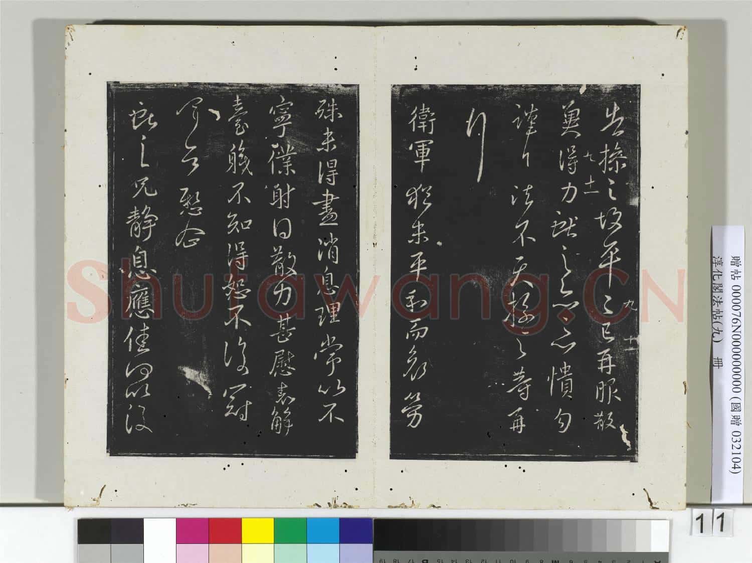 淳化閣法帖(九)冊 晉王獻之書歲盡帖