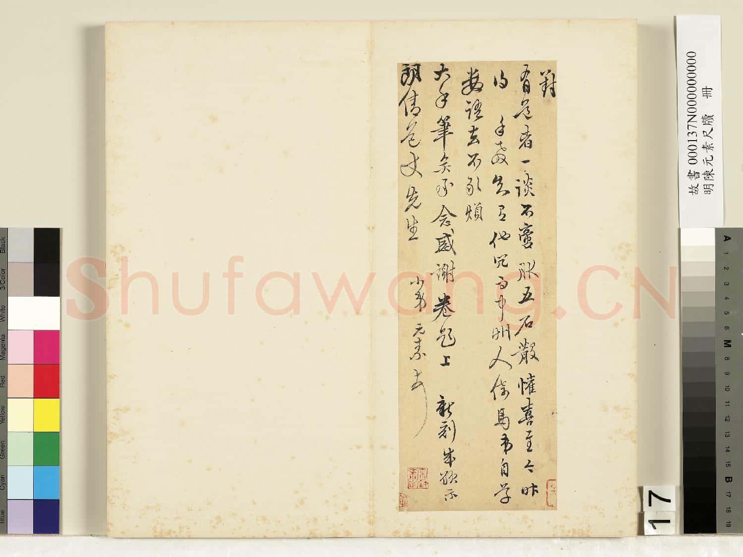 明陳元素牋牘 冊 十七