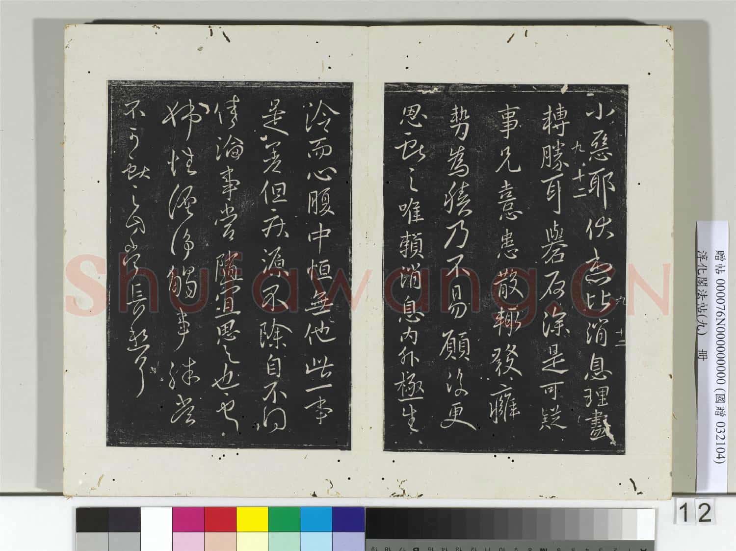 淳化閣法帖(九)冊 晉王獻之書靜息帖
