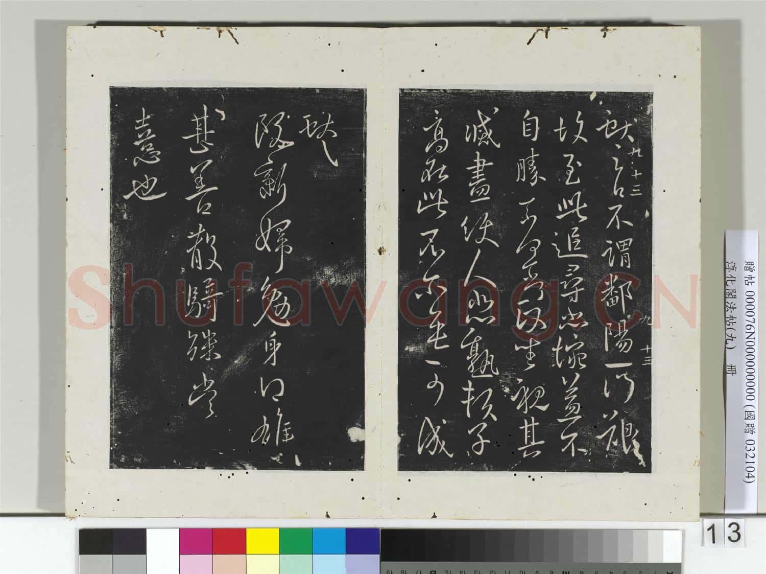 淳化閣法帖(九)冊 晉王獻之書不謂帖