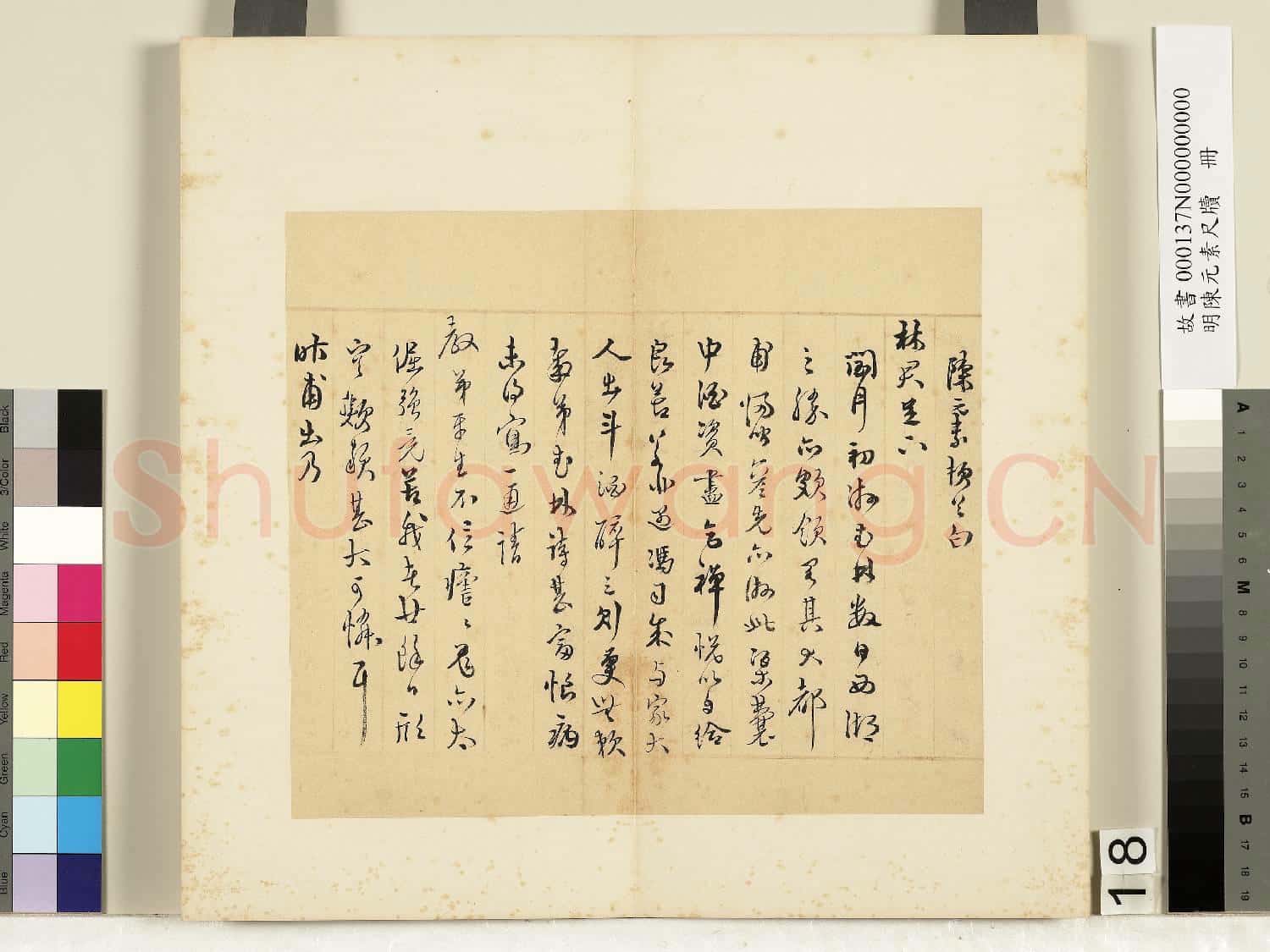 明陳元素牋牘 冊 十八